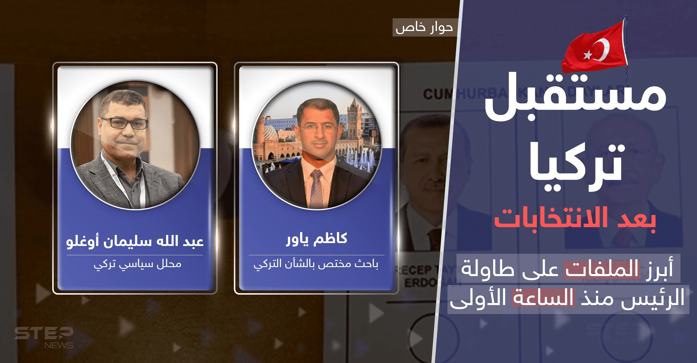 بعد فوز أردوغان في الانتخابات التركية.. البلاد تتجاوز "سيناريو البطة العرجاء" وملفات "مهمة" تنتظره