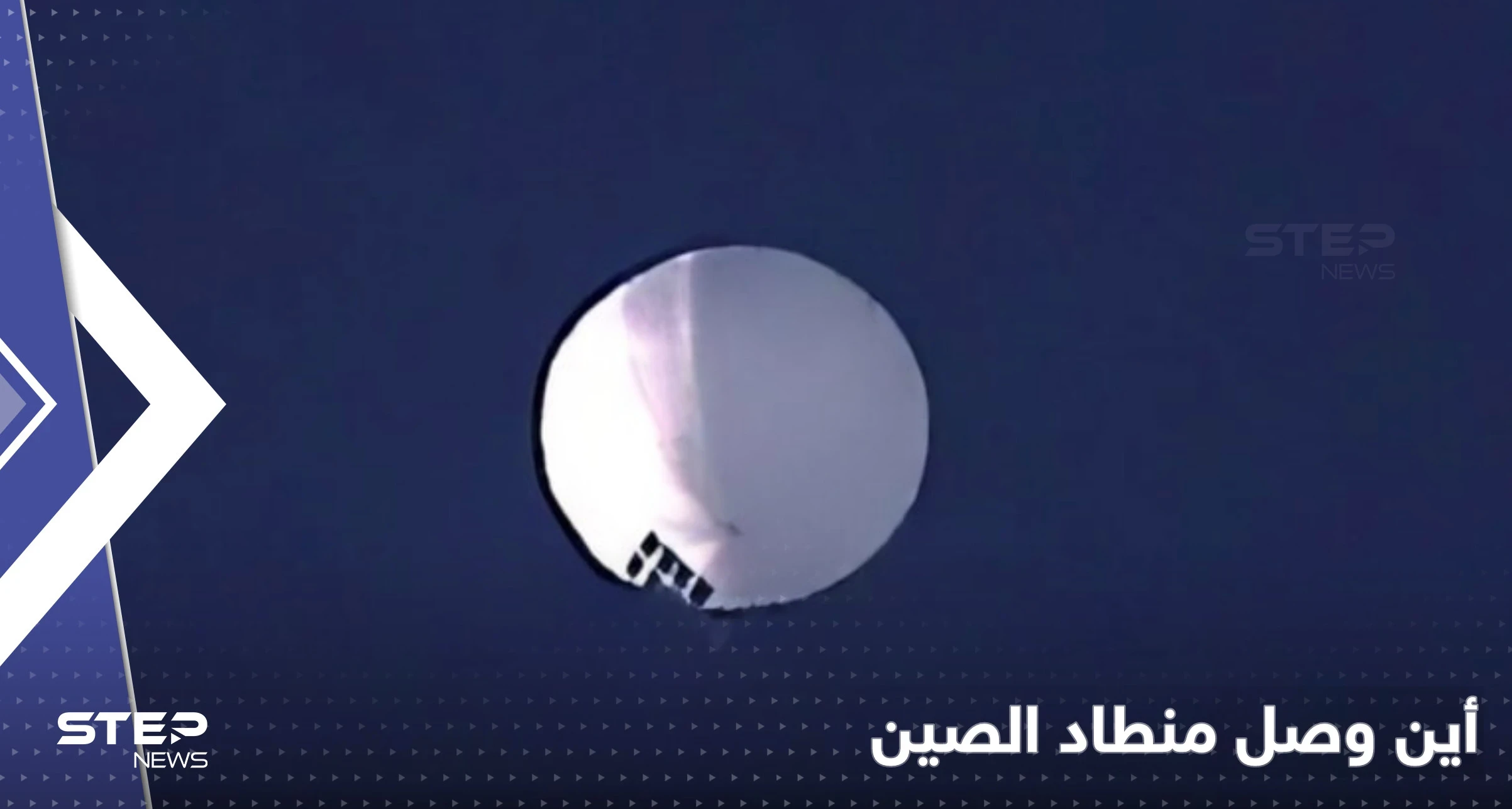 المنطاد الصيني يحلّق فوق منشآت نووية أمريكية والبنتاغون لا يستطيع إسقاطه