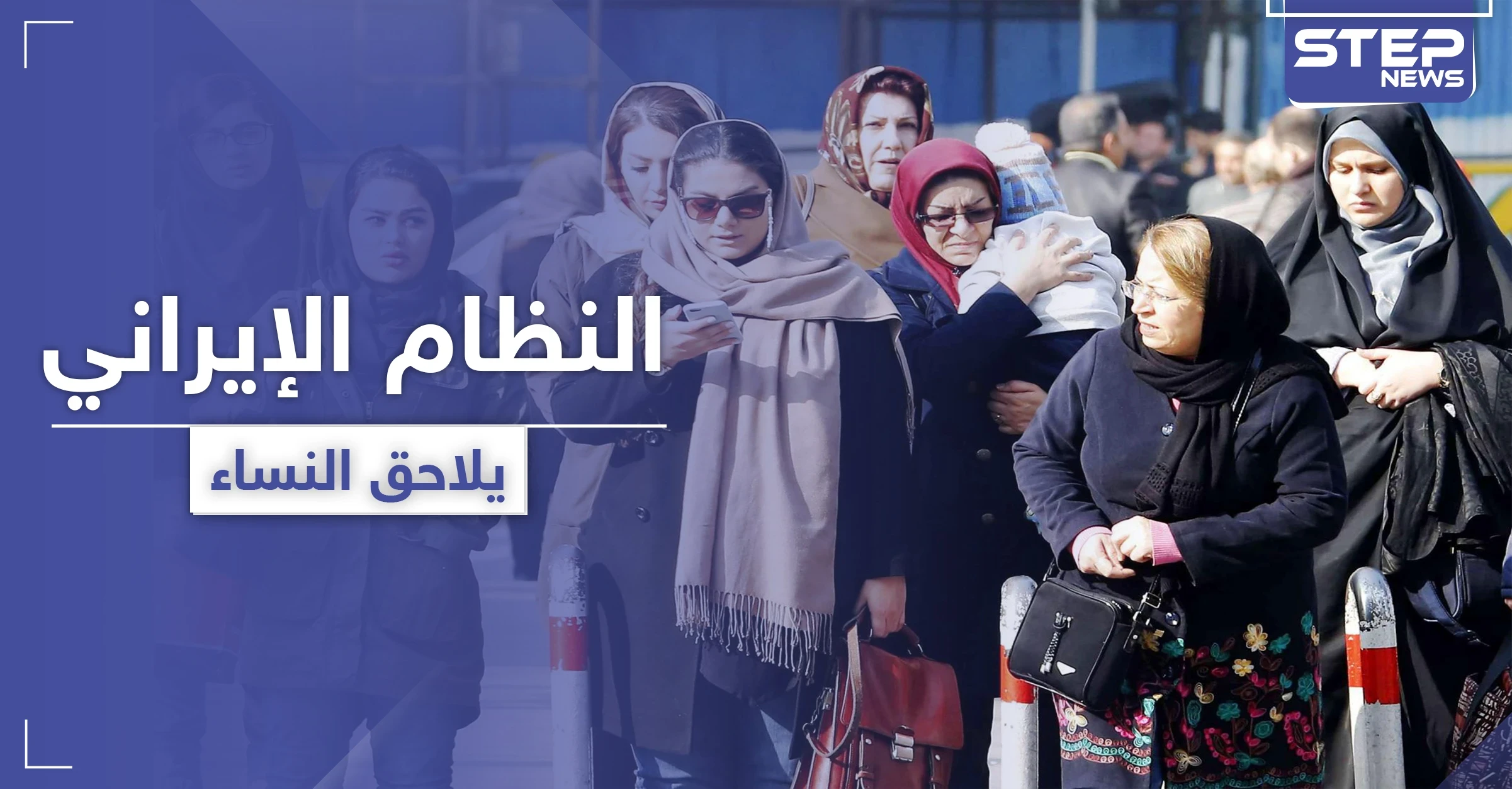 حملة ضد النساء في إيران بحجّة محاربة "الرذيلة"