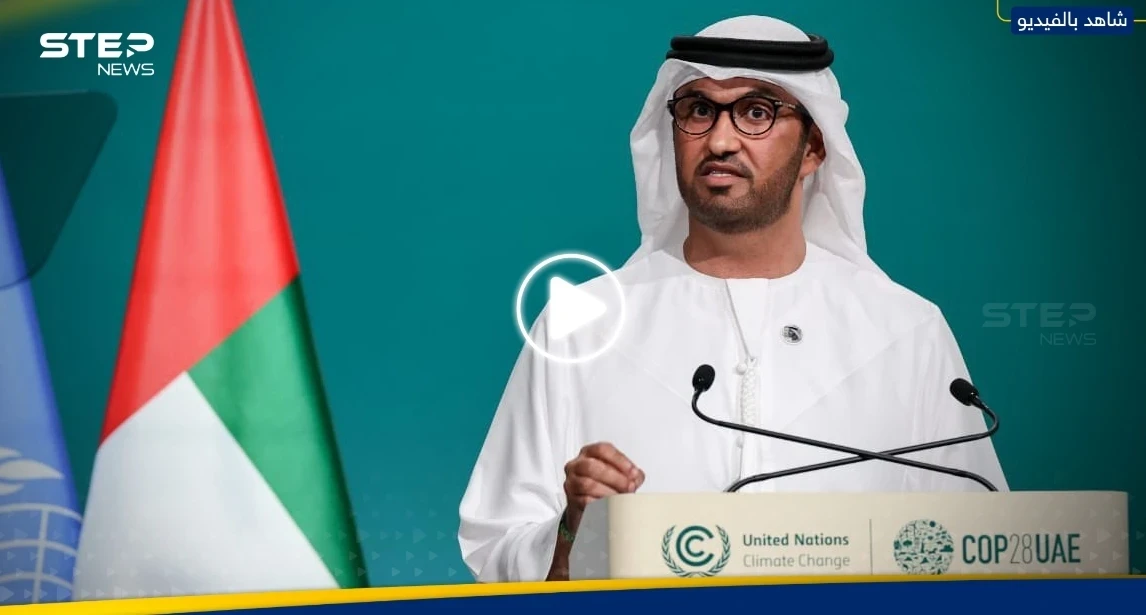 رئيس "كوب 28" يدعو الدول لإنجاز المهمة.. وفيديو له يثير تفاعلاً على التواصل الاجتماعي