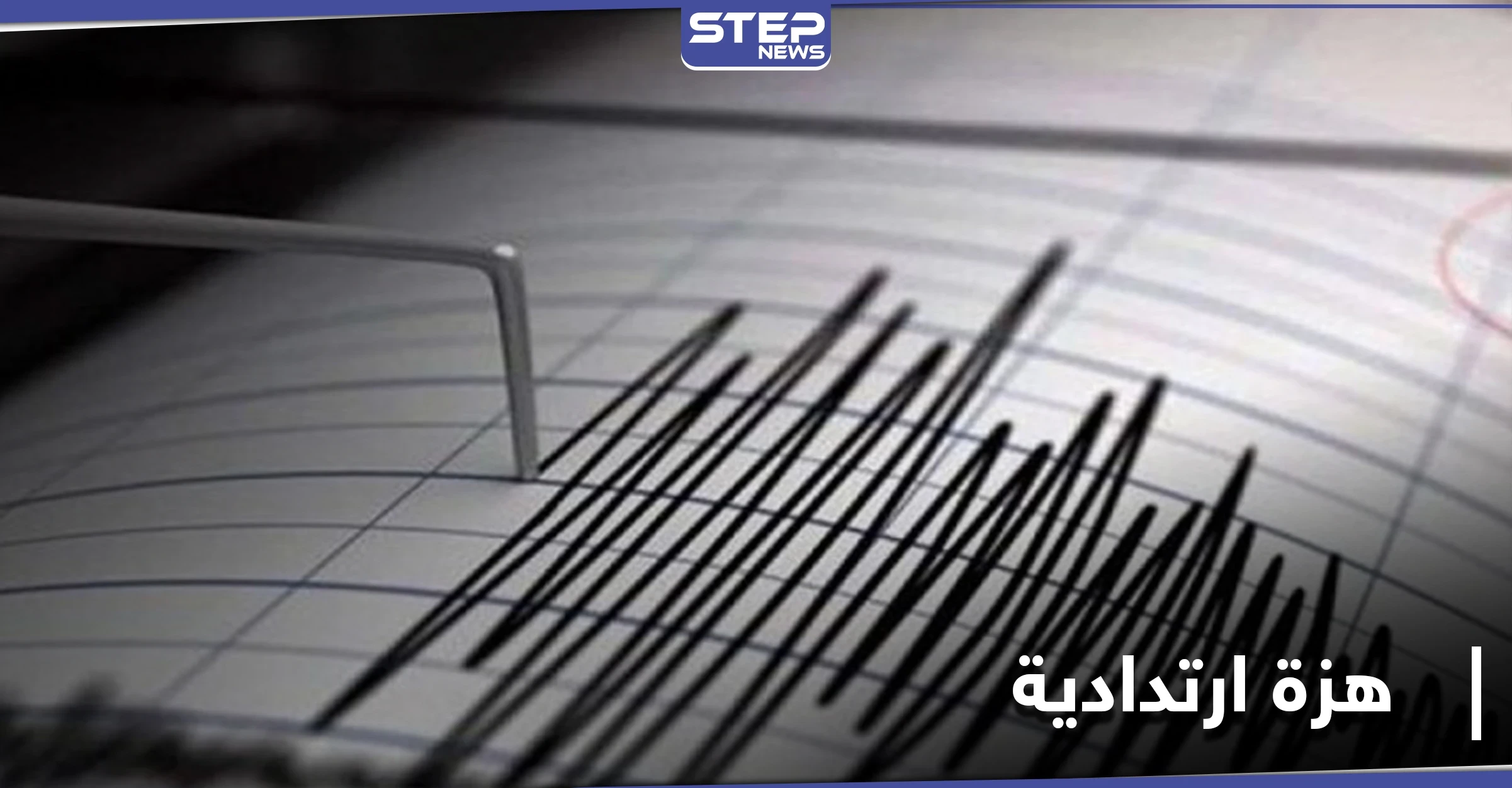هزة أرضية جديدة تضرب جنوب غرب تركيا