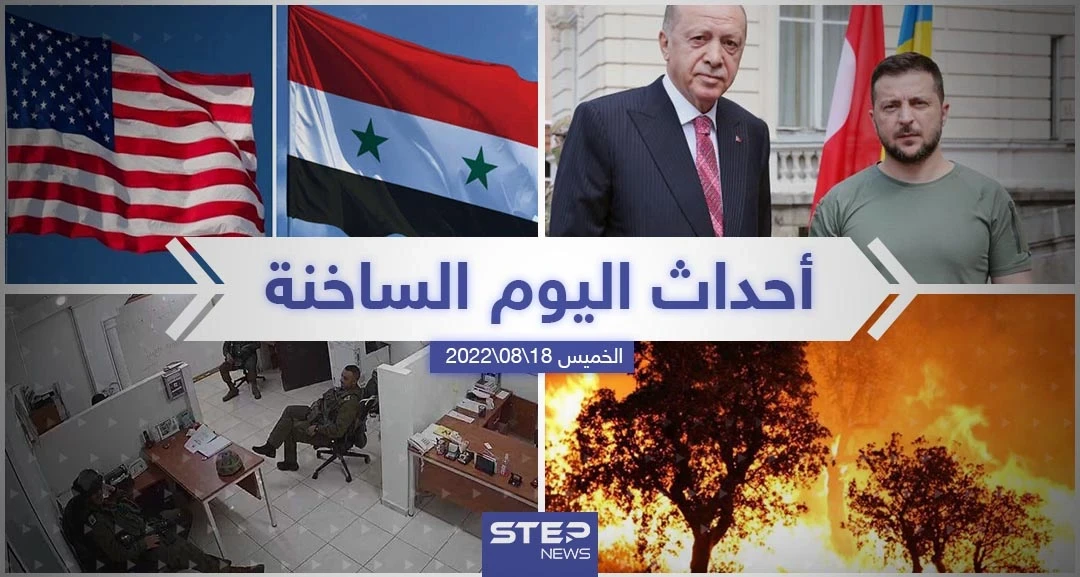 ملخص أخبار اليوم – الخميس 18/08/2022