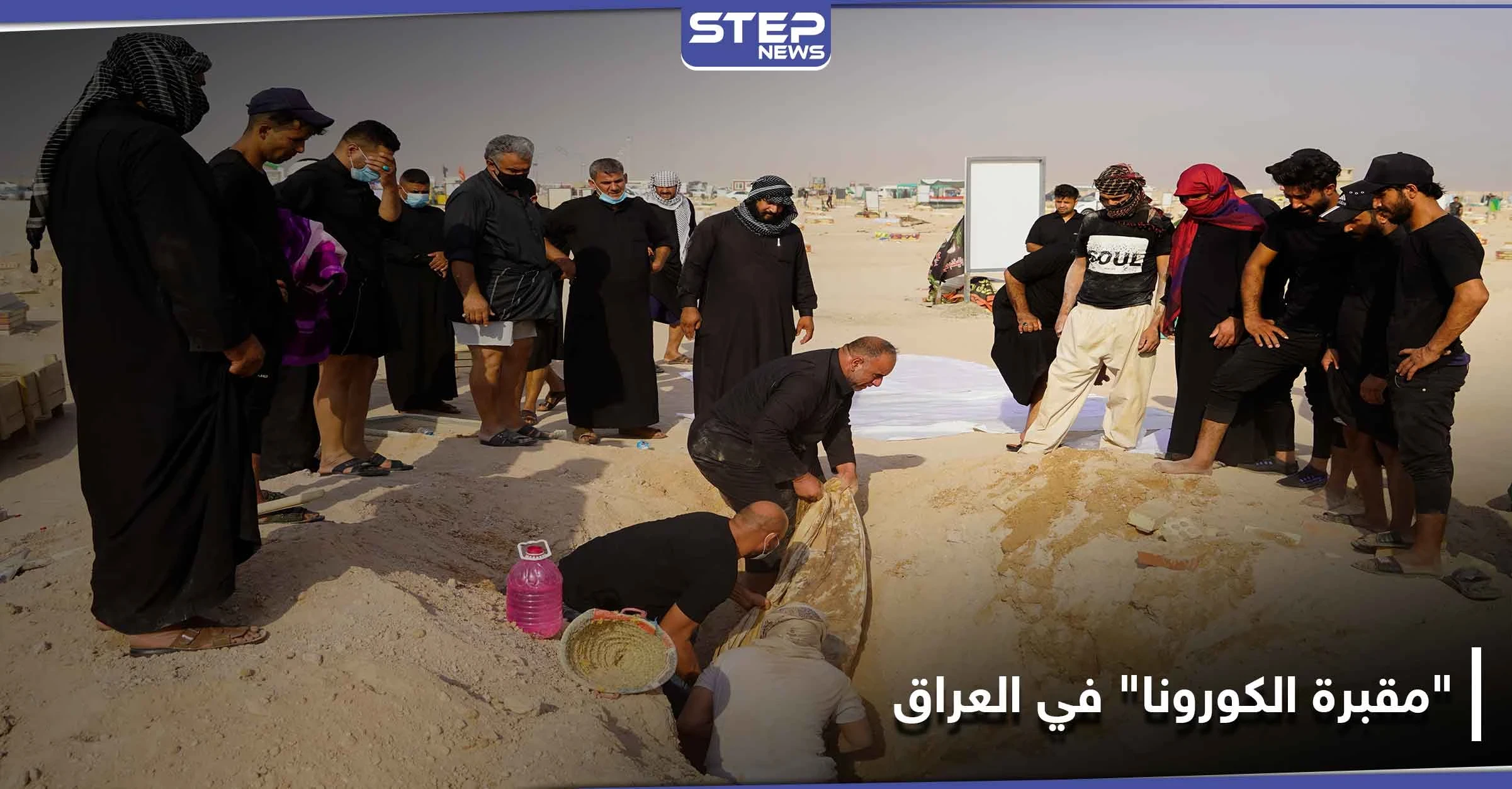 شاهد || مئات العراقيين ينقلون جثث ذويهم من مقبرة كورونا في العراق إلى مقابر عائلية