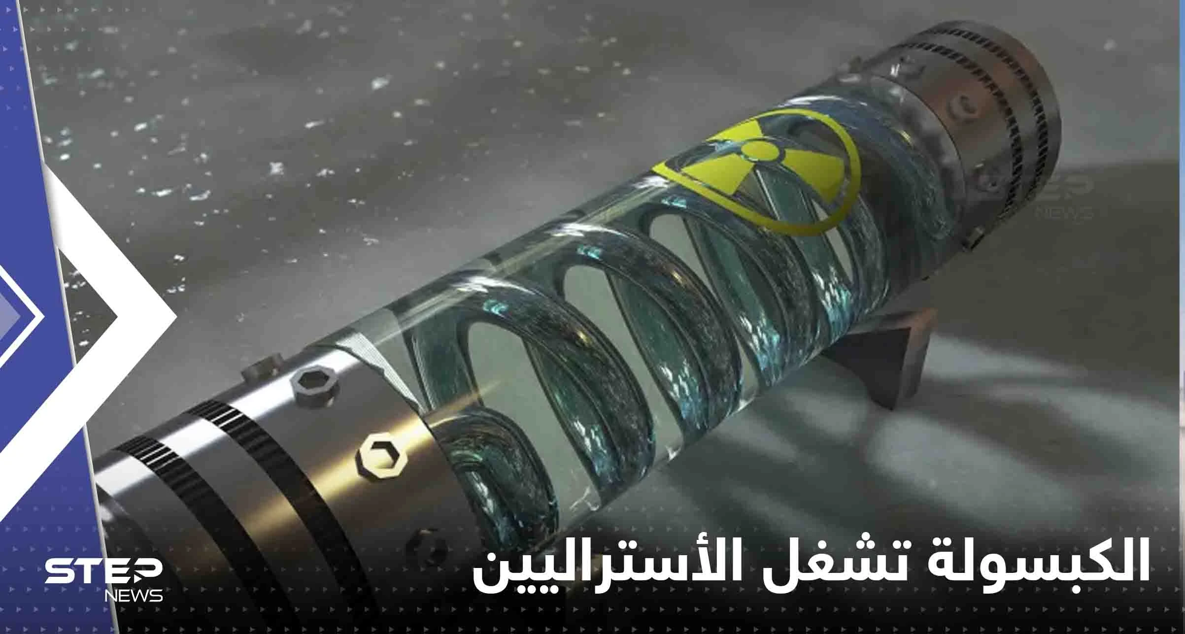 الكبسولة المشعة المفقودة تشغل استراليا و السلطات تحذر من خطرها