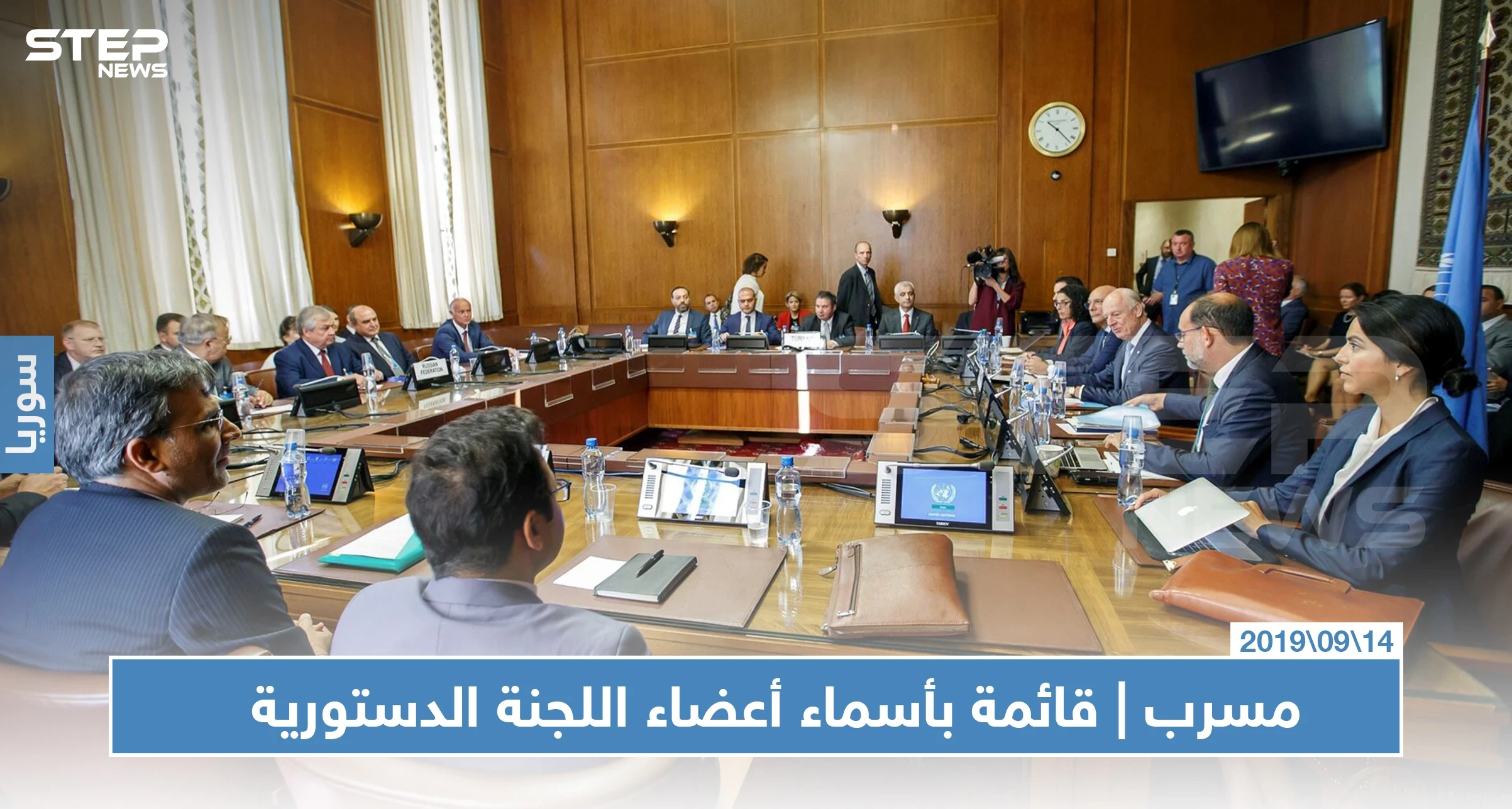 مسرب | ستيب تحصل على قائمة بأسماء أعضاء اللجنة الدستورية.. تعرف عليهم