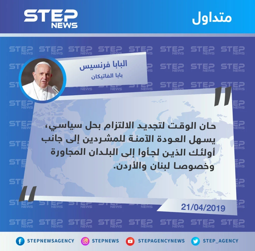 بابا الفاتيكان يدعو إلى تسهيل عودة اللاجئين إلى سوريا
