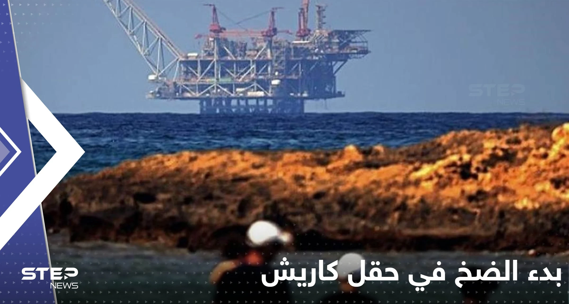 اسرائيل تبدأ الضخ التجريبي للغاز من حقل كاريش.. وهاكر يعطلون مواقع الشركة