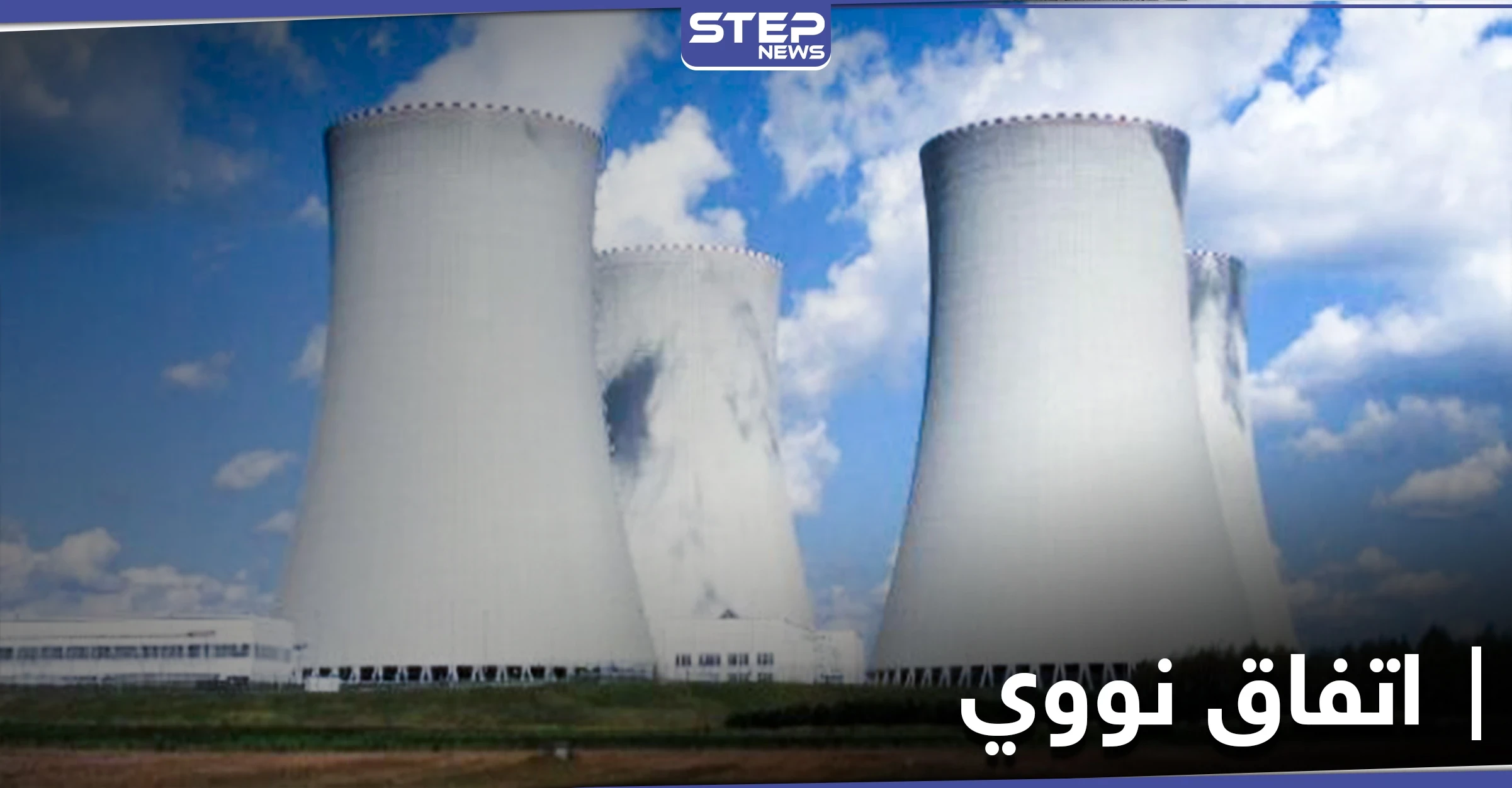 توقيع اتفاق نووي بين النظام السوري وروسيا والتفاصيل