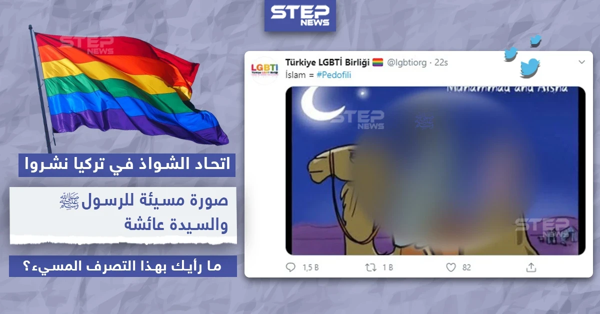 اتحاد الشواذ بتركيا نشروا صورة مسيئة للنبي محمد (ص)