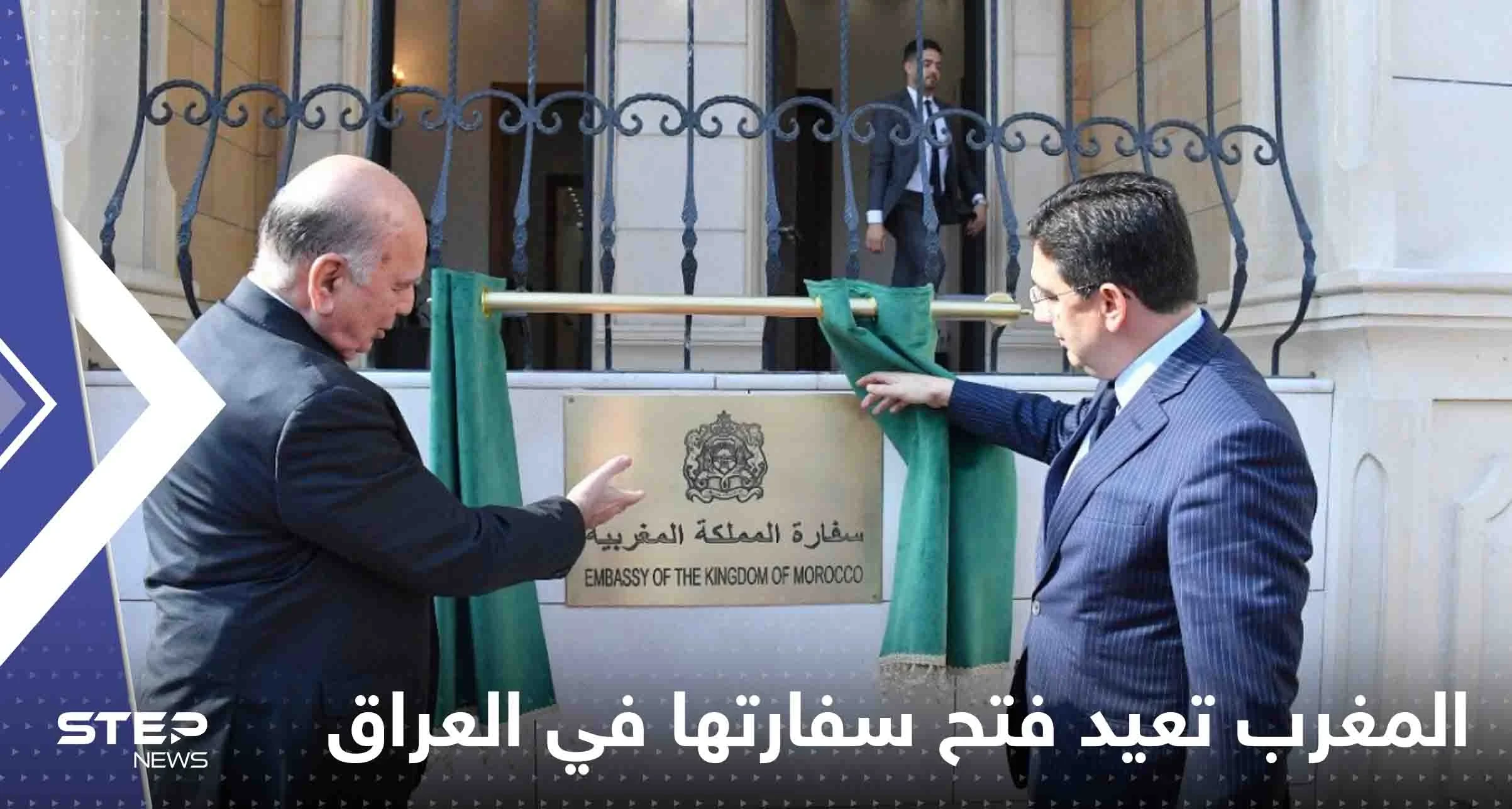 شاهد|| المغرب يعيد فتح سفارته في العراق بعد 18 سنة من قطع العلاقة بين البلدين
