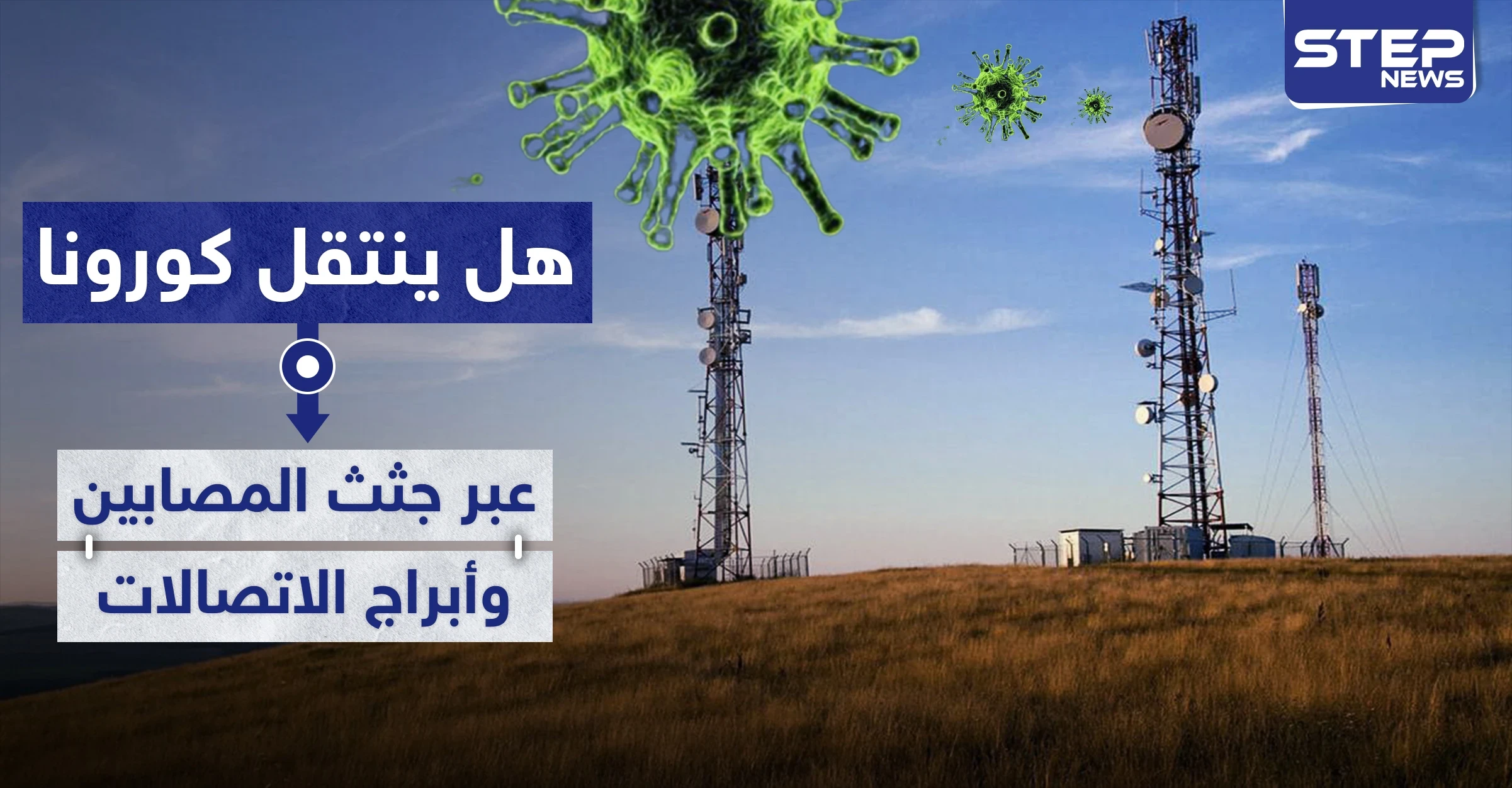 هل ينتقل كورونا عبر جثث المصابين وأبراج الاتصالات من الجيل الخامس.. منظمة الصحة تجيب