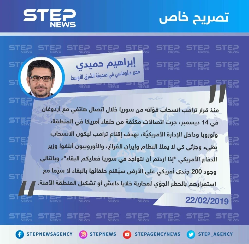 الصحفي إبراهيم حميدي لوكالة "ستيب": قرار أمريكا إبقاء مجموعة من 200 جندي لحفظ السلام في سوريا هو نتيجة الاتصالات المكثفة مع ترامب