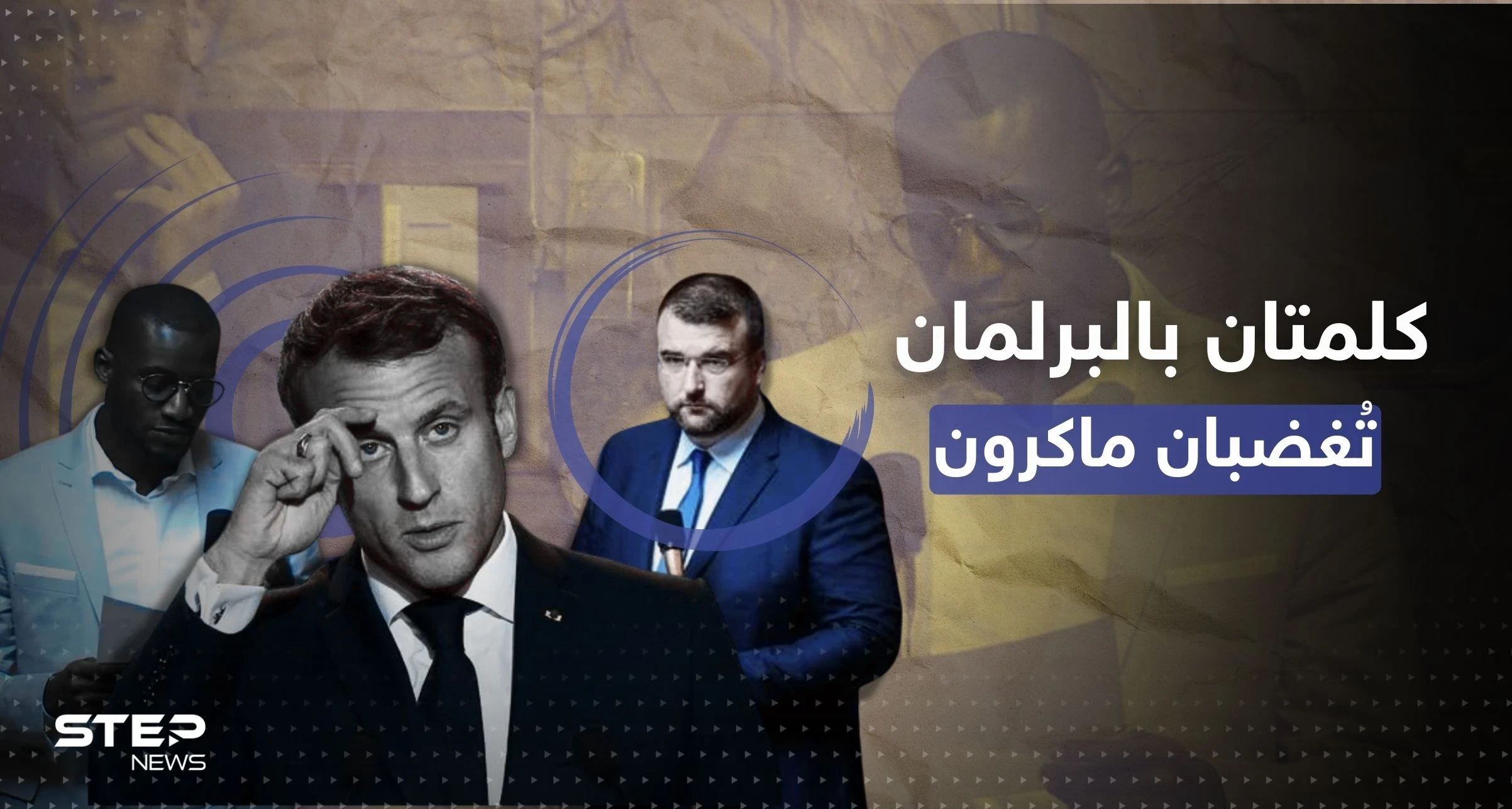 أشد عقوبة بحق نائب برلماني فرنسي صاح بكلمتين صدمتا ماكرون وحكومته خلال جلسة عامة
