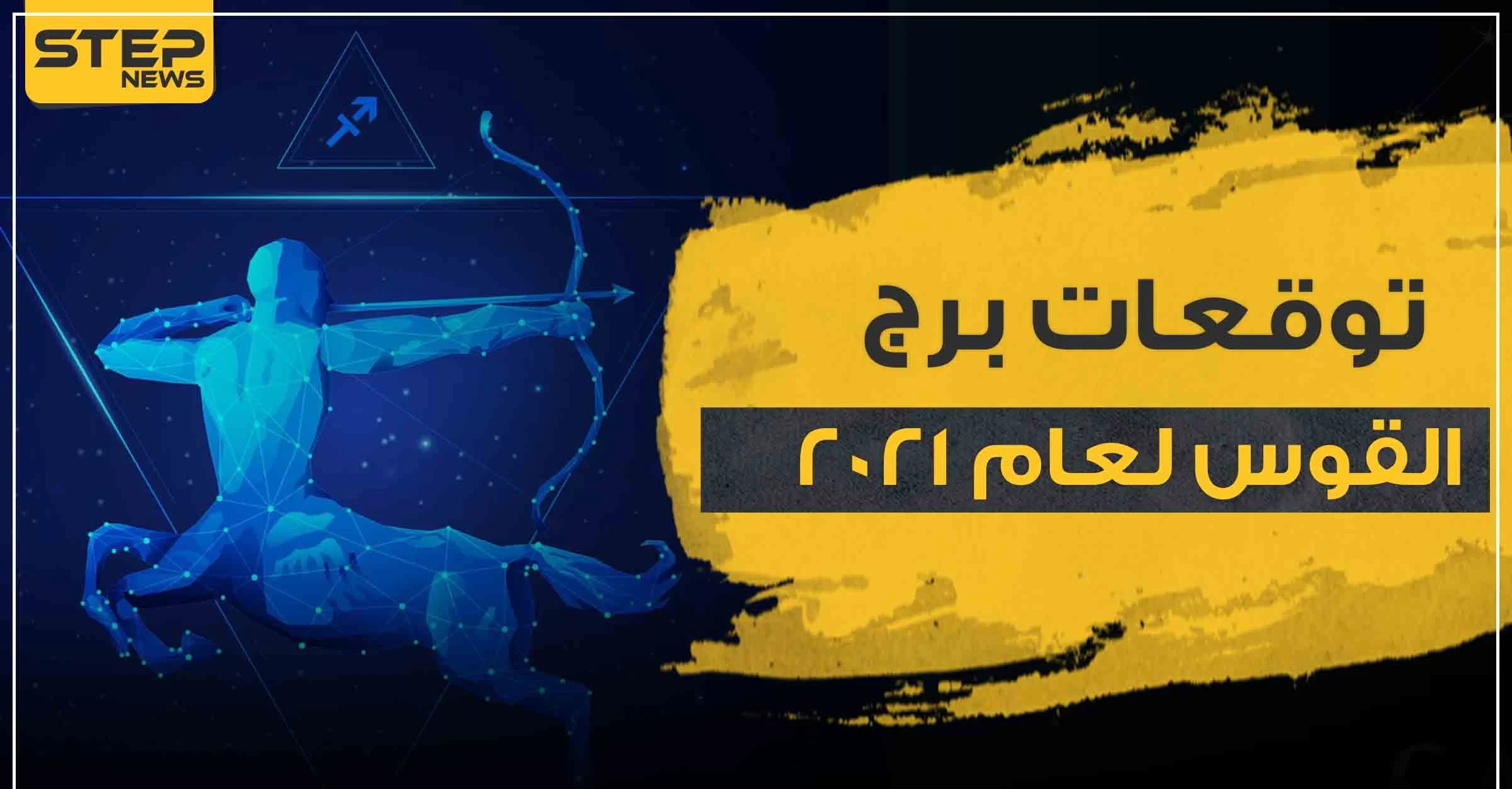 توقعات برج القوس لعام 2021.. على الصعيد المادي والعائلي والعاطفي