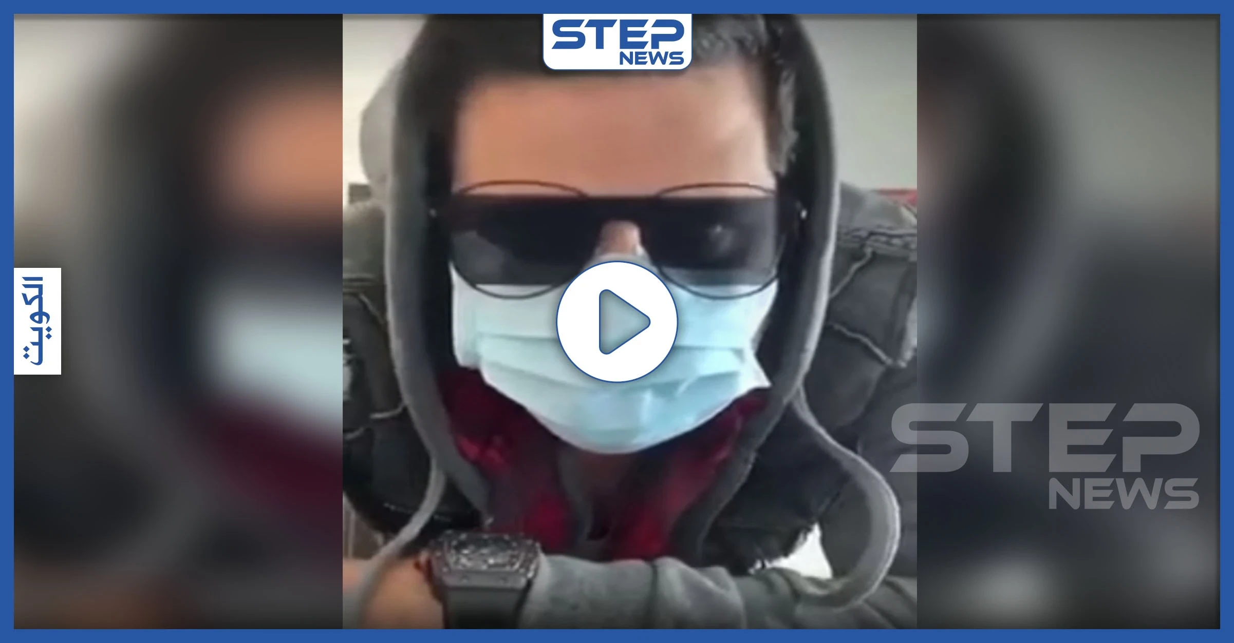 فيديو || فنان عربي يطل من محجره الصحي ويوجه رسالة لمتابعيه حول كورونا
