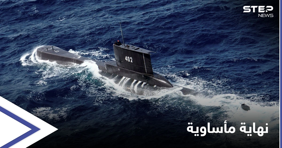 إندونيسيا تعثر على الغواصة المفقودة "غارقة" في بحر بالي