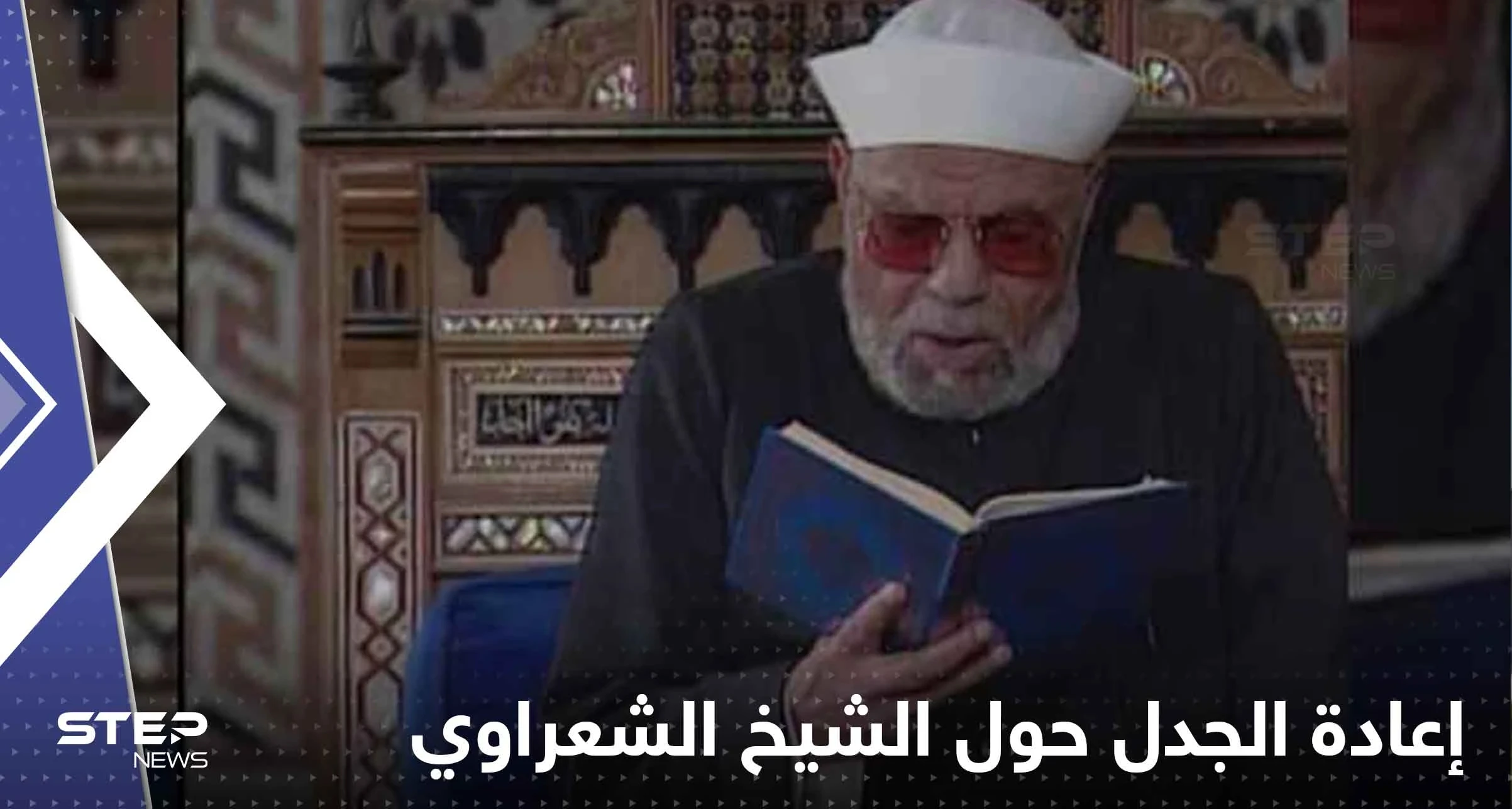 خطبة الجمعة من الأزهر تؤجج الجدل حول الشيخ الشعراوي