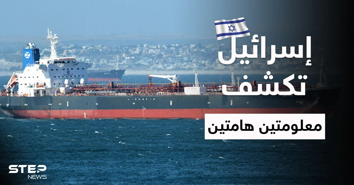 إسرائيل تكشف العقل المدبّر للهجوم على ناقلة "ميرسر ستريت" وسراً خطيراً عن نووي إيران