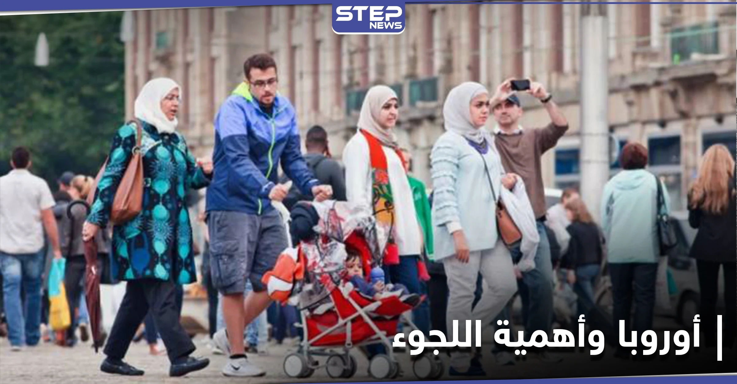 دراسة تكشف التأثير الإيجابي للجوء السوري على الدول الأوربية