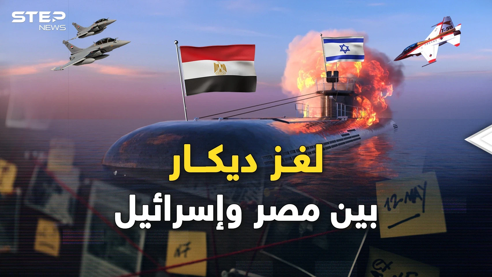 لغز غواصة إسرائيل "ديكار"..هل أغرقتها مصر التي ستطلق أول وحوشها بالسماء؟