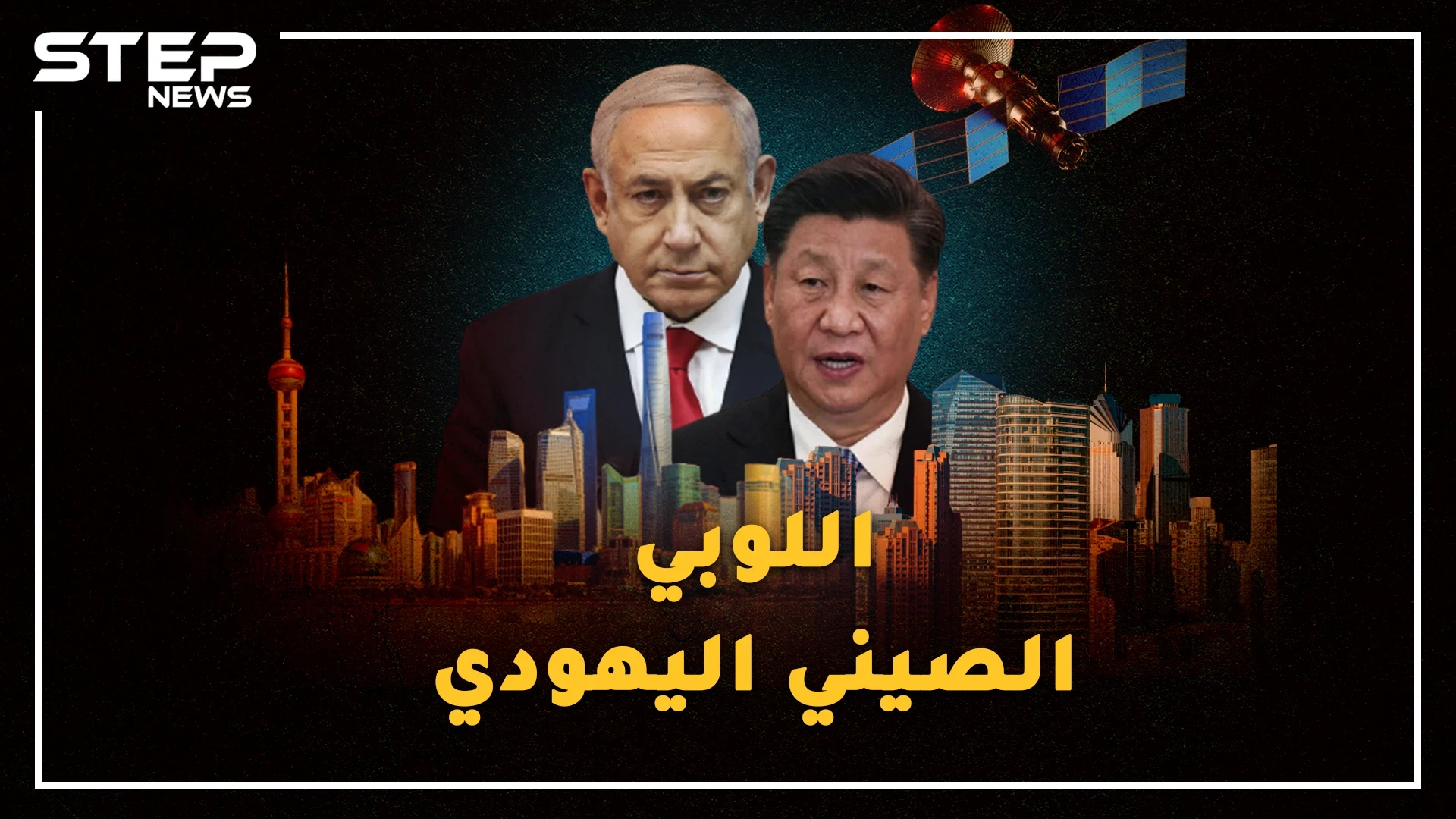 جماعة سرية يهودية صينية تحضر لسقوط أمريكا من بكين..قفزة إسرائيل لحضن الصين تقترب!