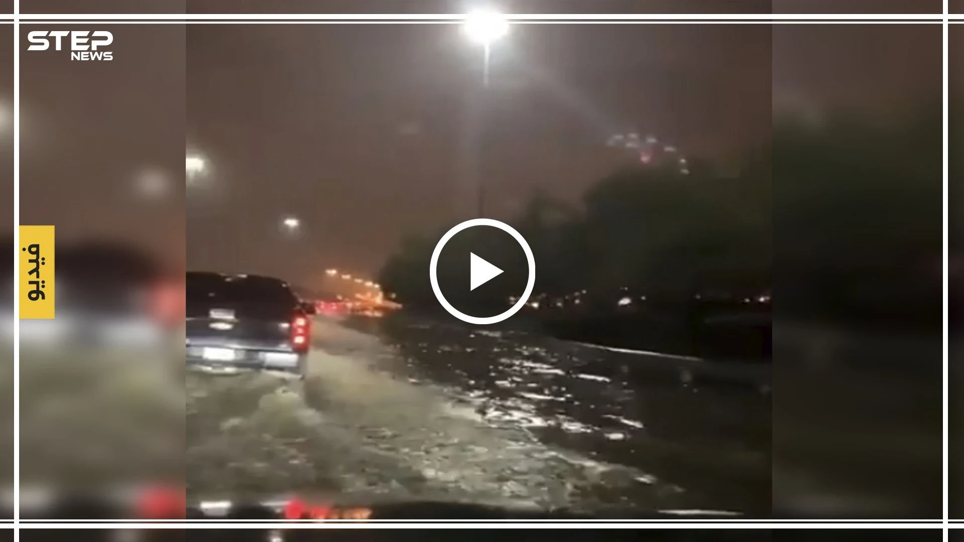 بالفيديو || أمطار غزيرة تغرق شوارع الكويت والشعب يواجهها بالدعابة