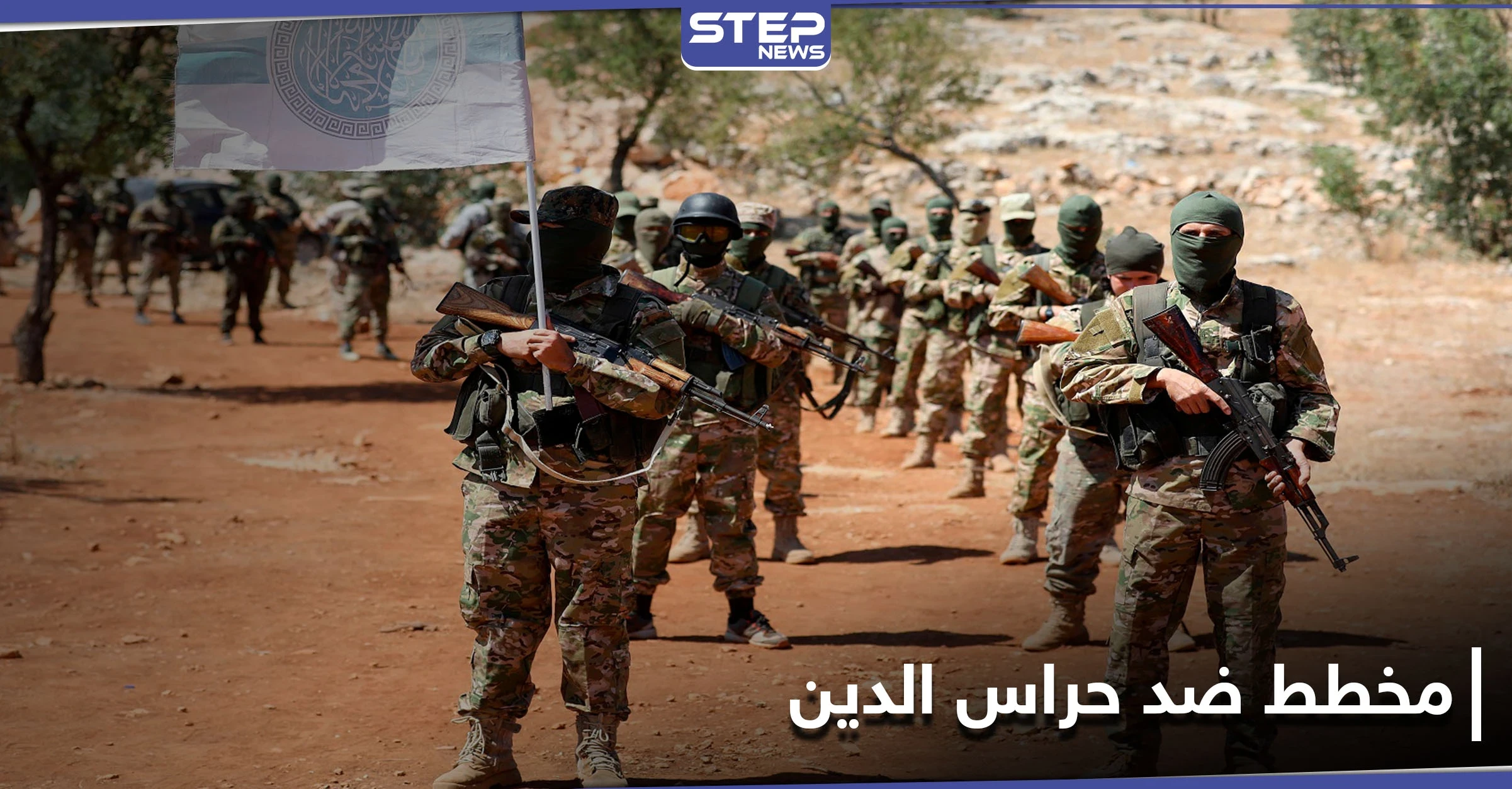 مصدر يكشف لـ"ستيب" عن مخطط جديد لتحرير الشام ضد حراس الدين وتحركاته بريف إدلب