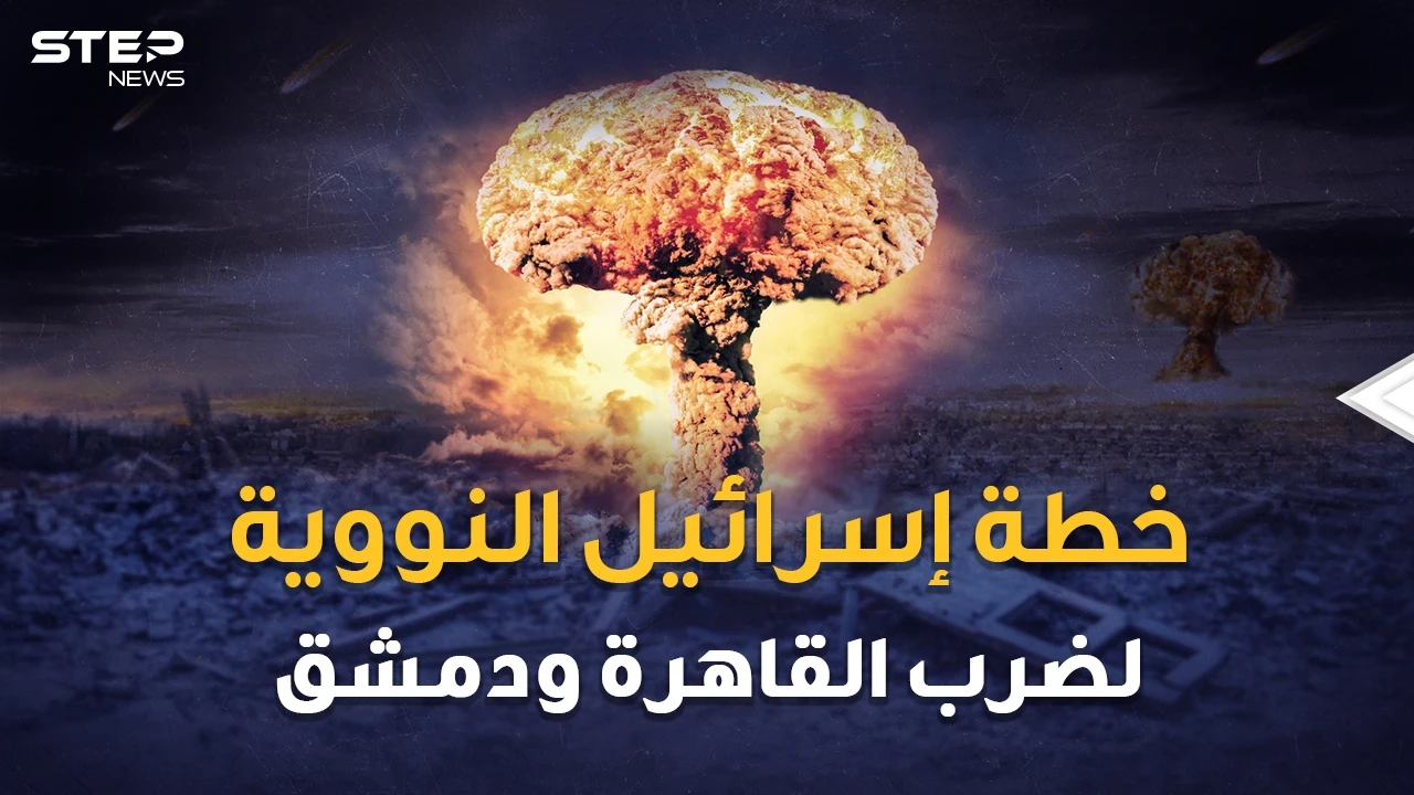 شمشون النووي.. خطة إسرائيل لضرب القاهرة ودمشق بالقنابل الذرية..متى وكيف وأين !!؟