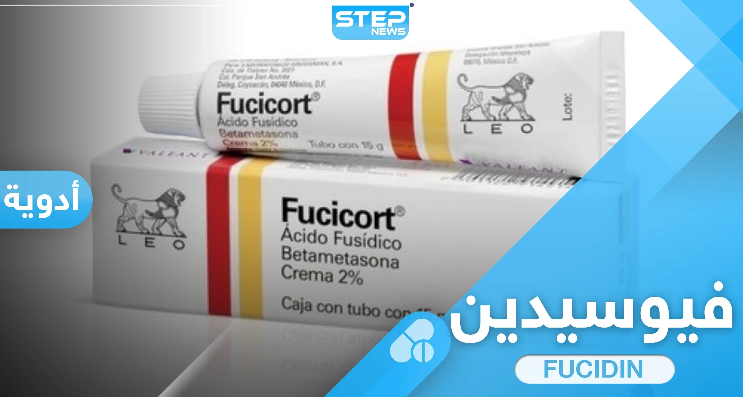 فيوسيدين مرهم FUCIDIN  أفضل علاج لحب الشباب والدمامل