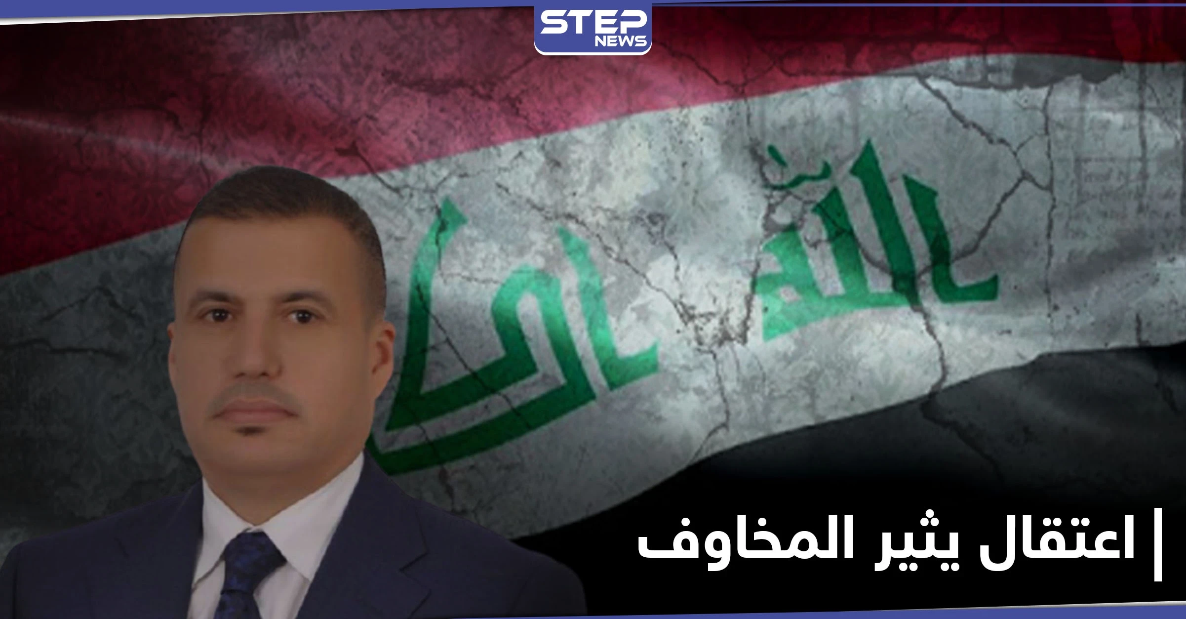 بتهمة إهانة السلطات.. اعتقال محلل سياسي عراقي بارز كان ضابطاً بعهد صدام حسين