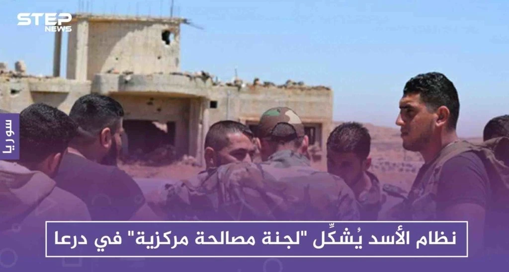 نظام الأسد يُشكِّل "لجنة مصالحة مركزية" في درعا .. وقيادي يستهزئ