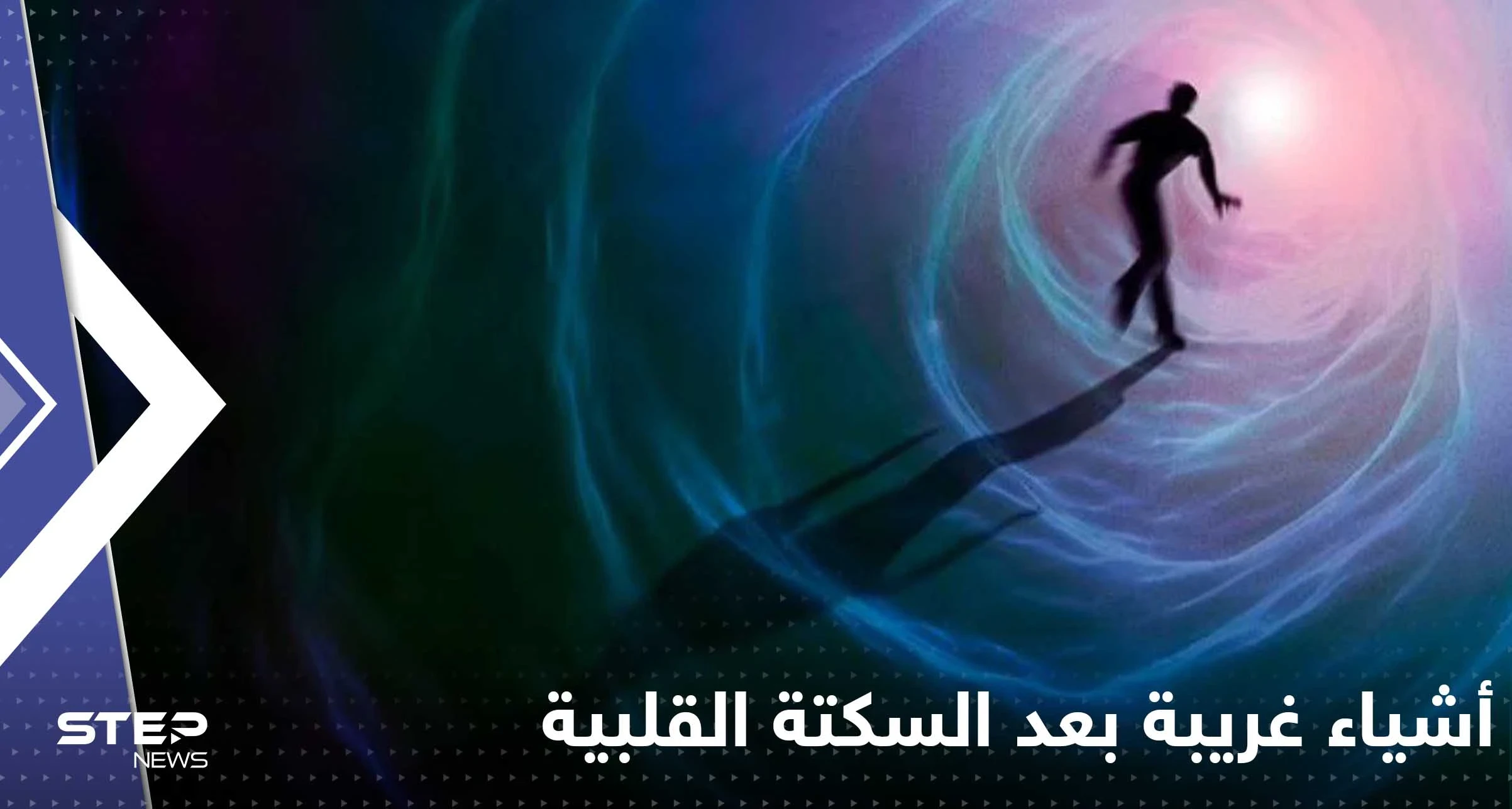دراسة طبية تكشف عما يشعر به المرضى بعد تعرضهم لسكتة قلبية.. "5 أشياء غريبة"