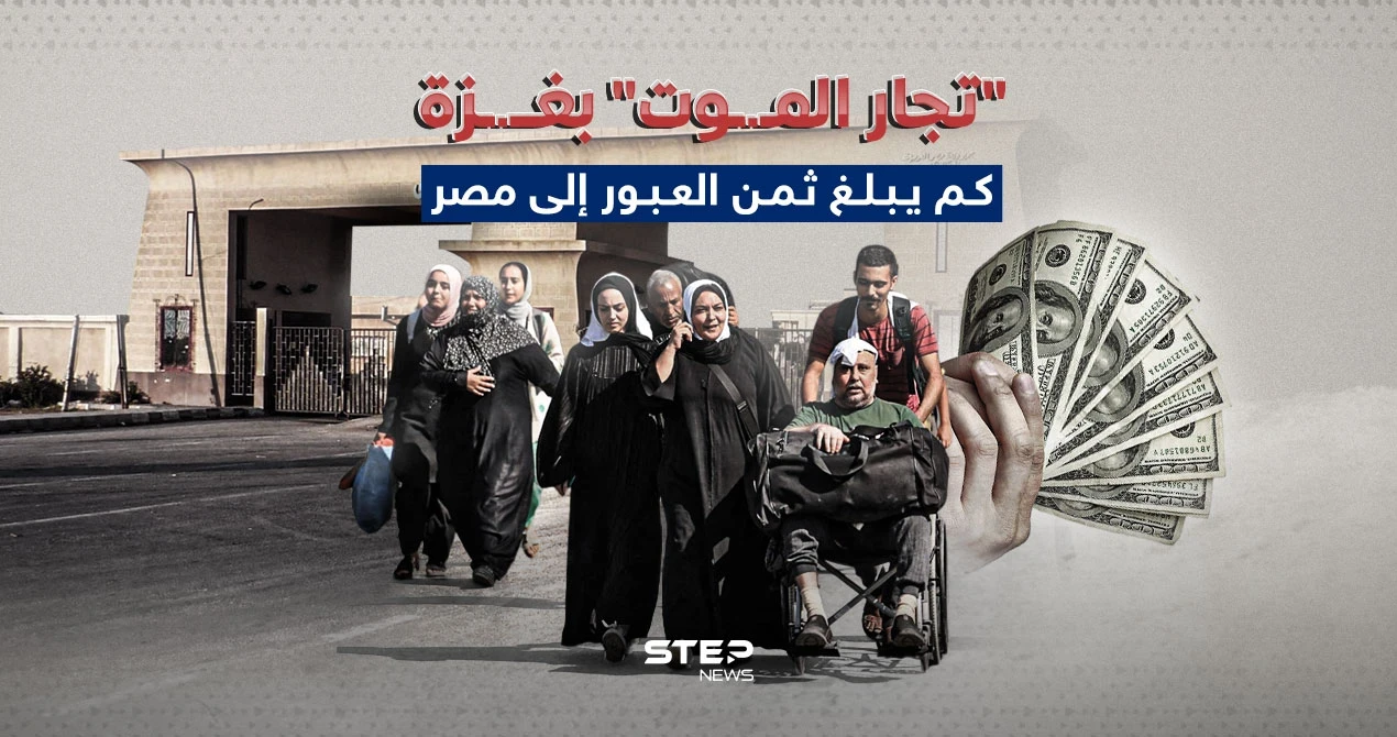 المال مقابل العبور.. تجار البشر (الموت) في قطاع غزة