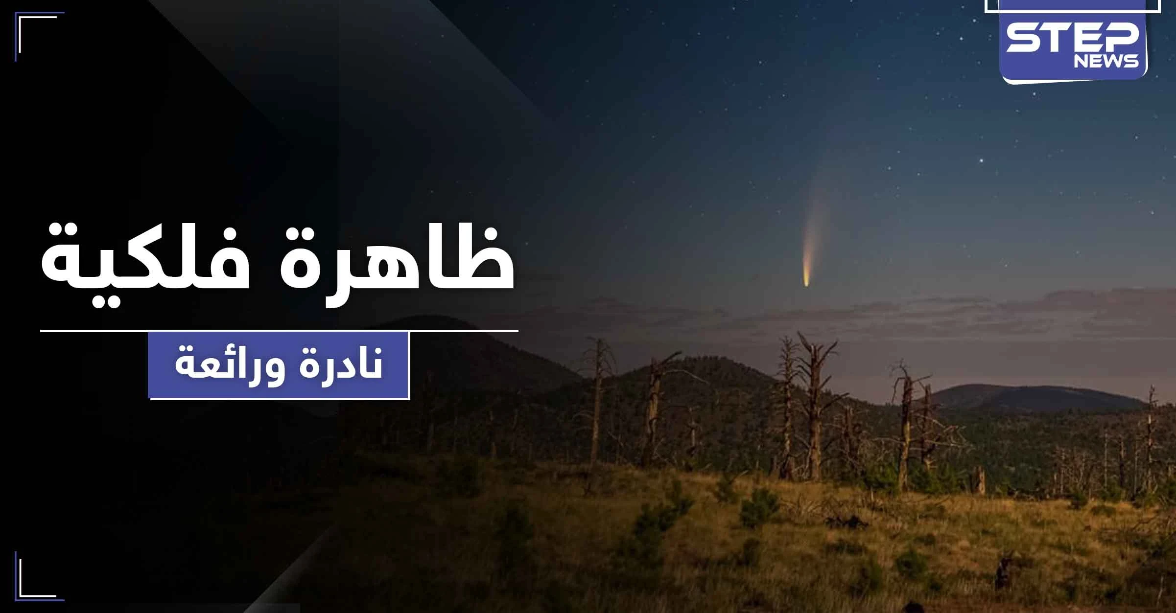 بالصور|| ظاهرة فلكية نادرة ومميزة تستمر لأسبوعين يمكن مشاهدتها بالعين فجراً كل يوم بالمنطقة العربية