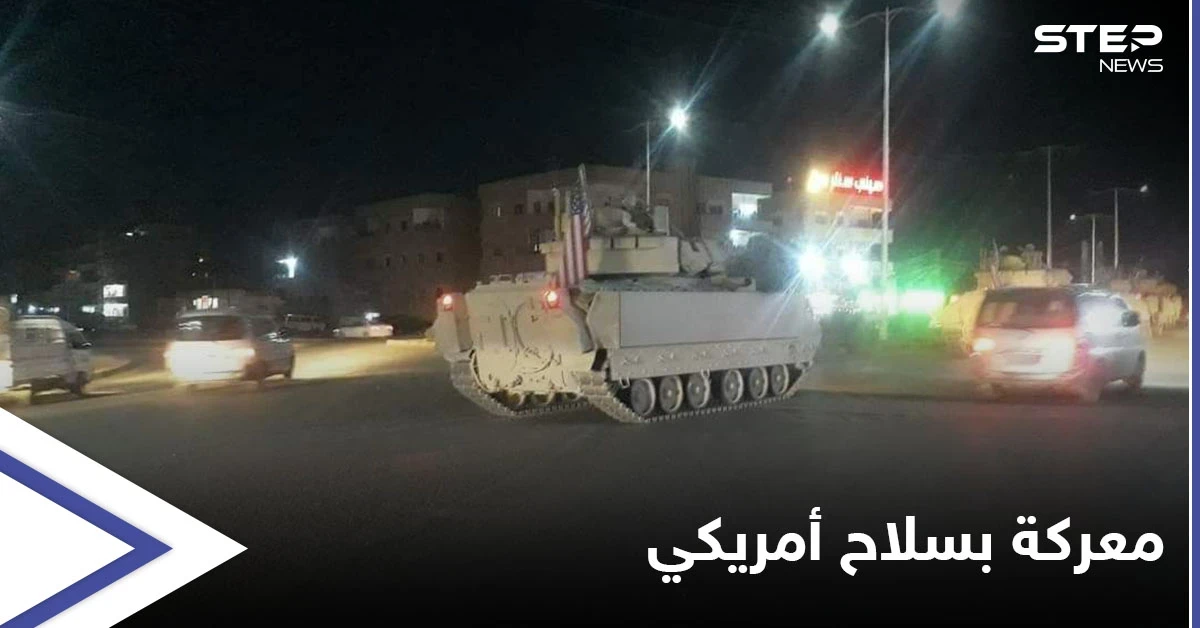استعداداً لمعركة قادمة.. القوات الأمريكية تُدرب "قسد" على قيادة مجنزرات "برادلي"