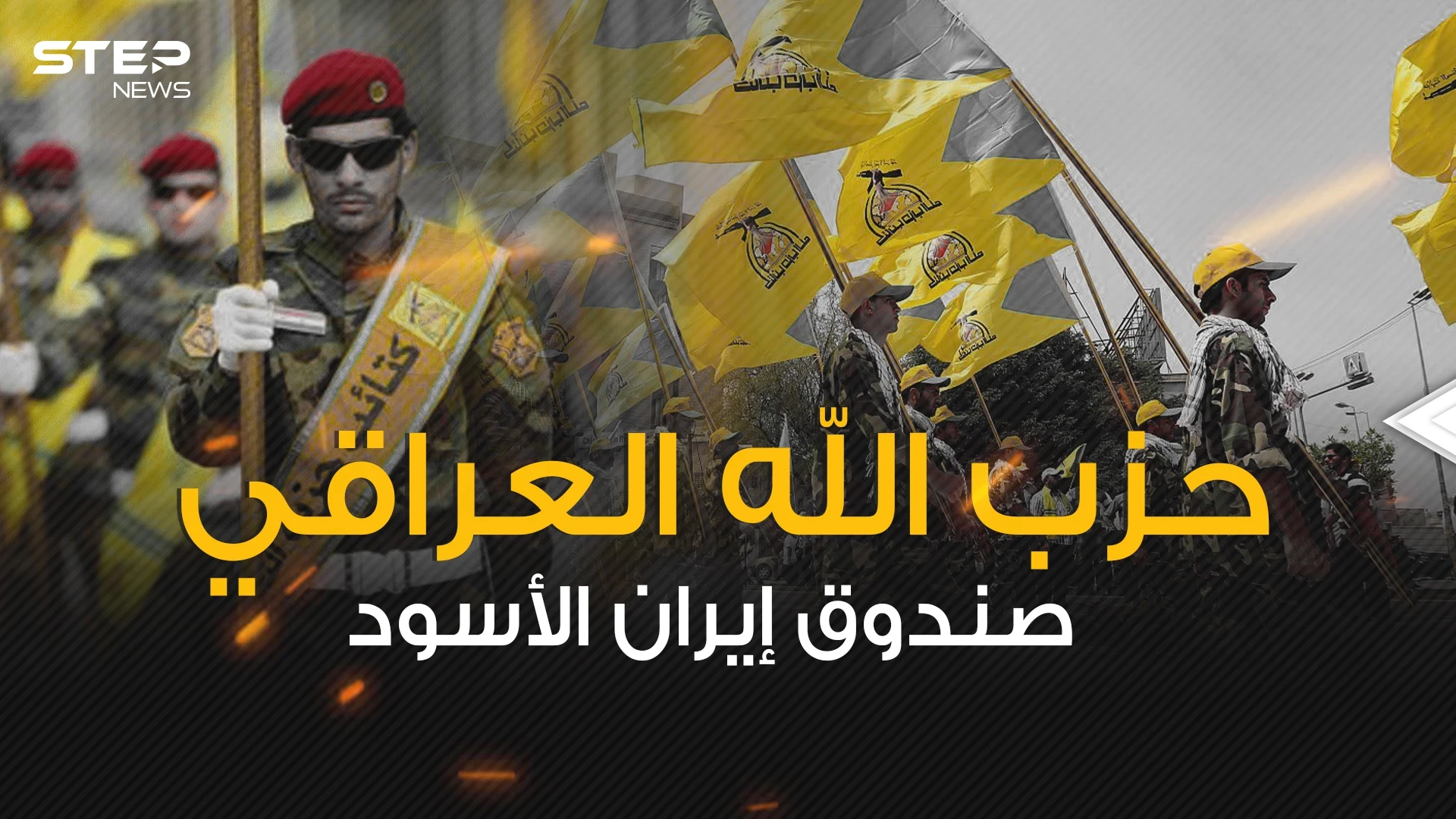فيلق سري لإيران في العراق ... ما هي قصة حزب الله العراقي؟!