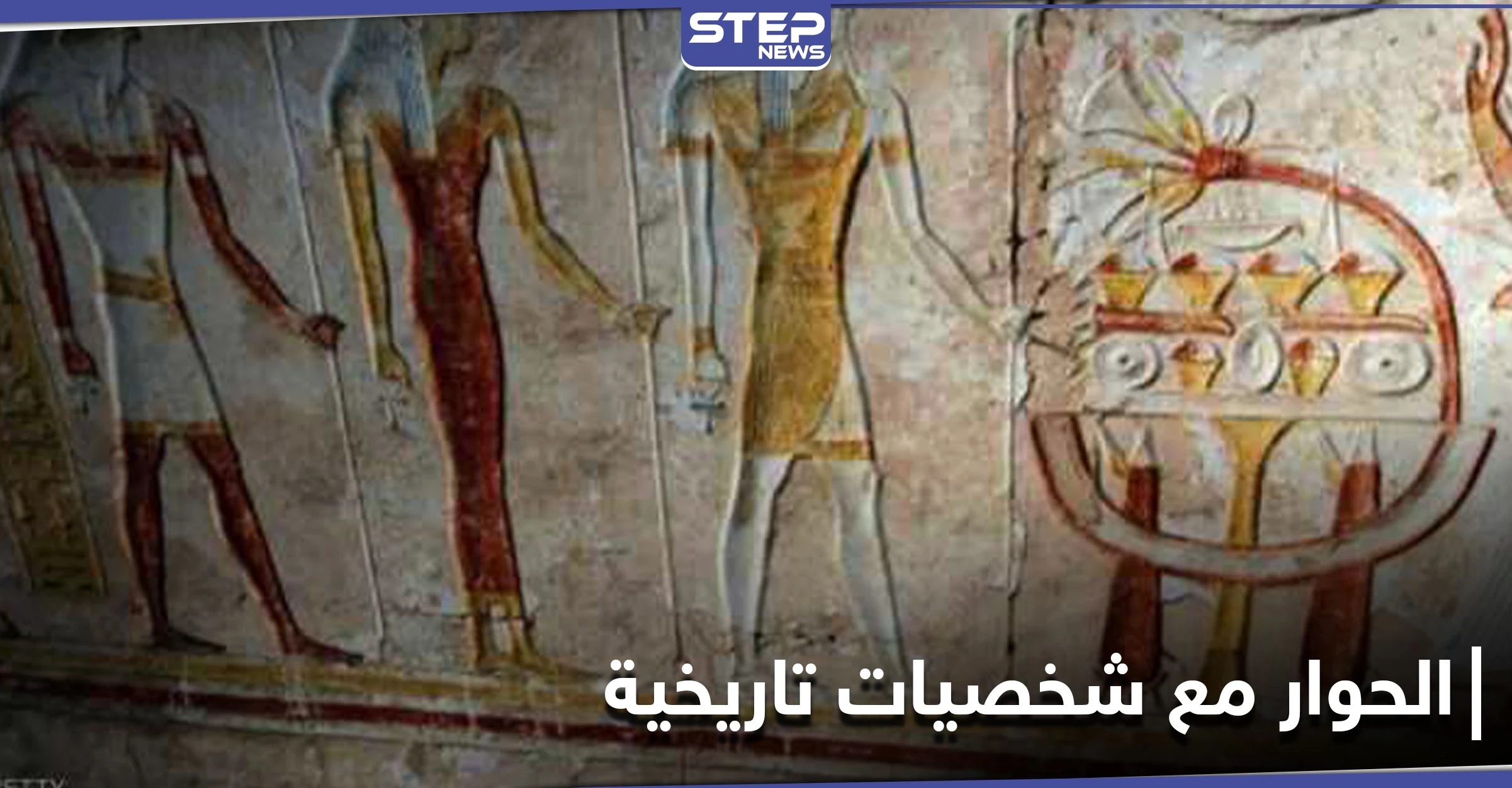 هل ترغب بإجراء حوار كامل مع أحد الشخصيات التاريخية؟ مشروع مصري يجسد التاريخ ليحقق ذلك