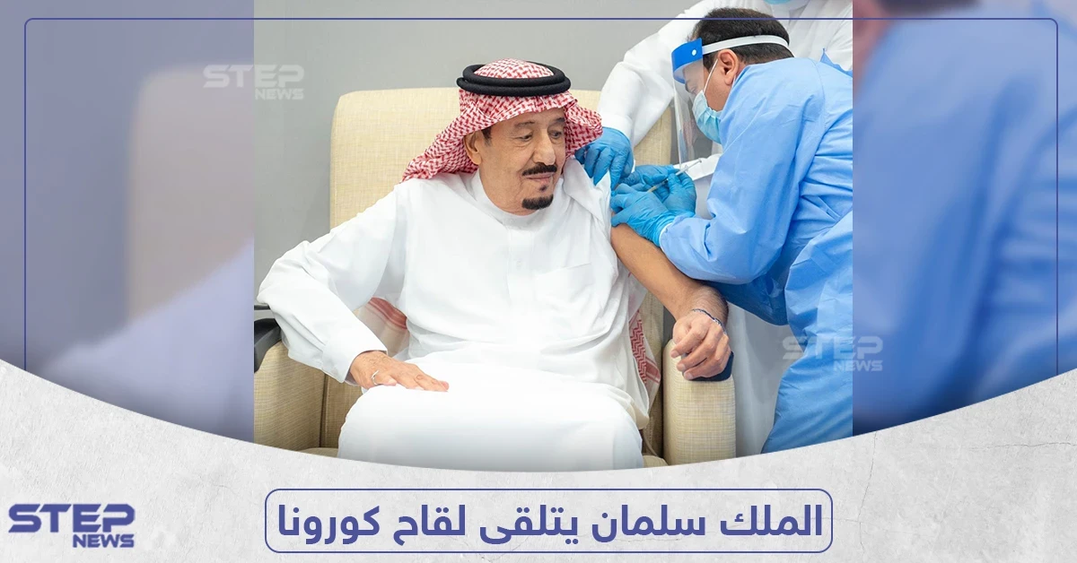 شاهد بالفيديو.. لحظة تلقي العاهل السعودي الجرعة الأولى من لقاح كورونا