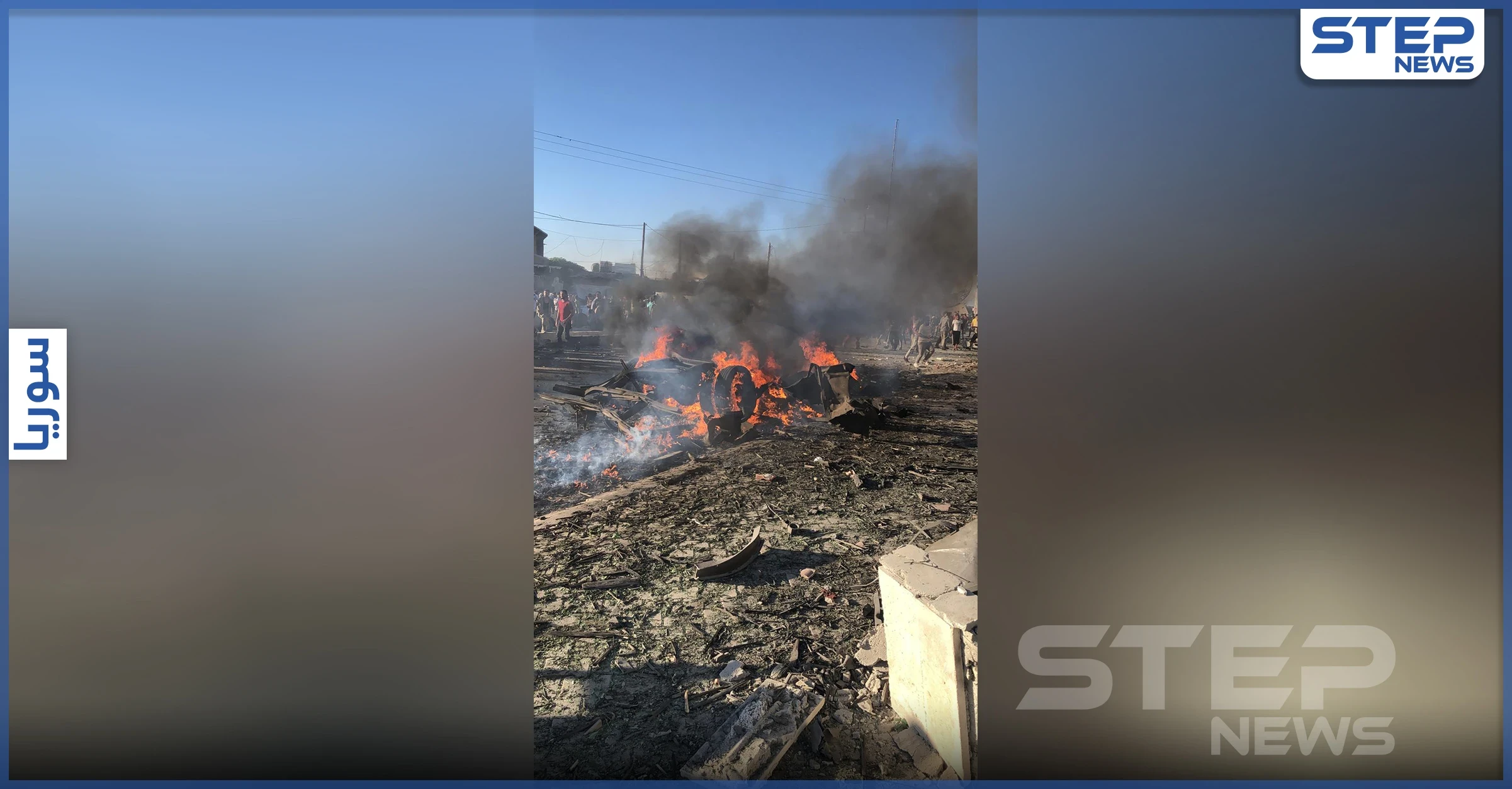 بالفيديو|| عقب حملة أمنية مشددة.. قتلى وجرحى بمفخخة في بلدة سجو بريف أعزاز شمالي حلب