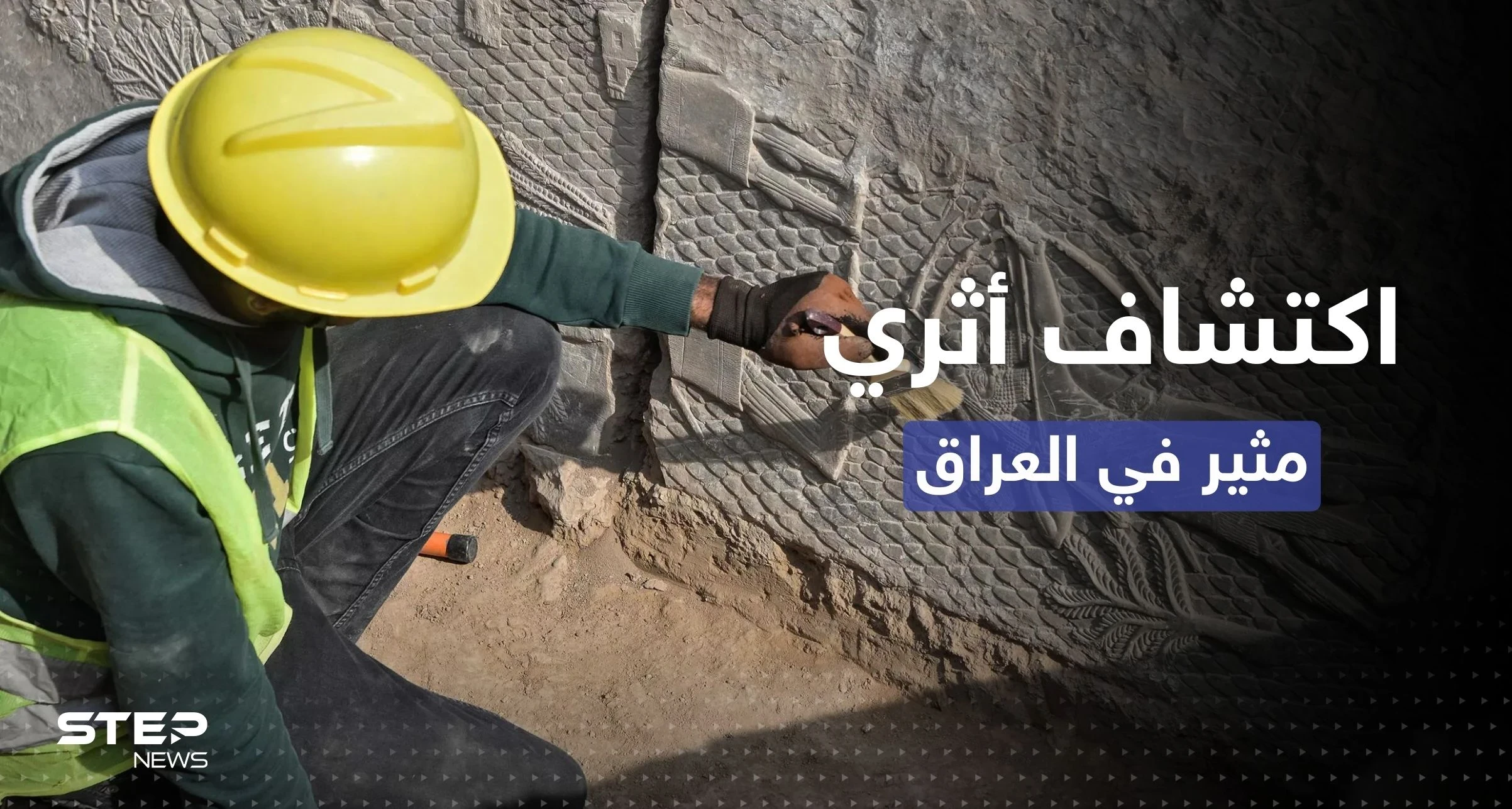 يكشف معارك غابرة.. اكتشاف أثري يعود الى 2700 عام في العراق (صور)