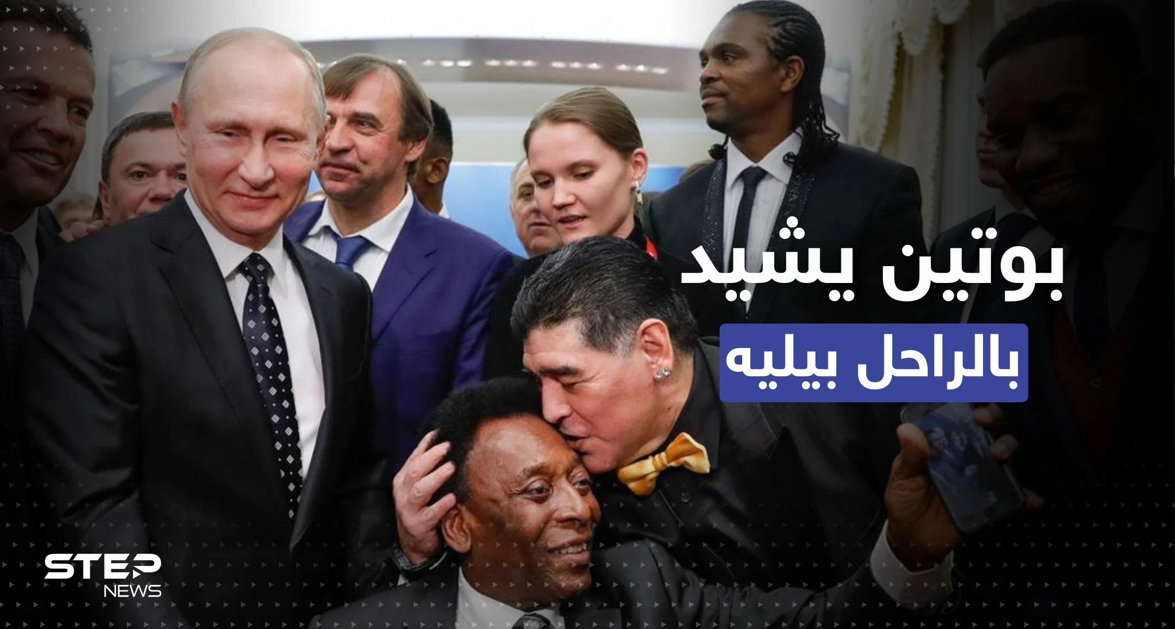 بكلمات مؤثرة.. بوتين يشيد بالأسطورة بيليه ويقدم التعازي للبرازيل