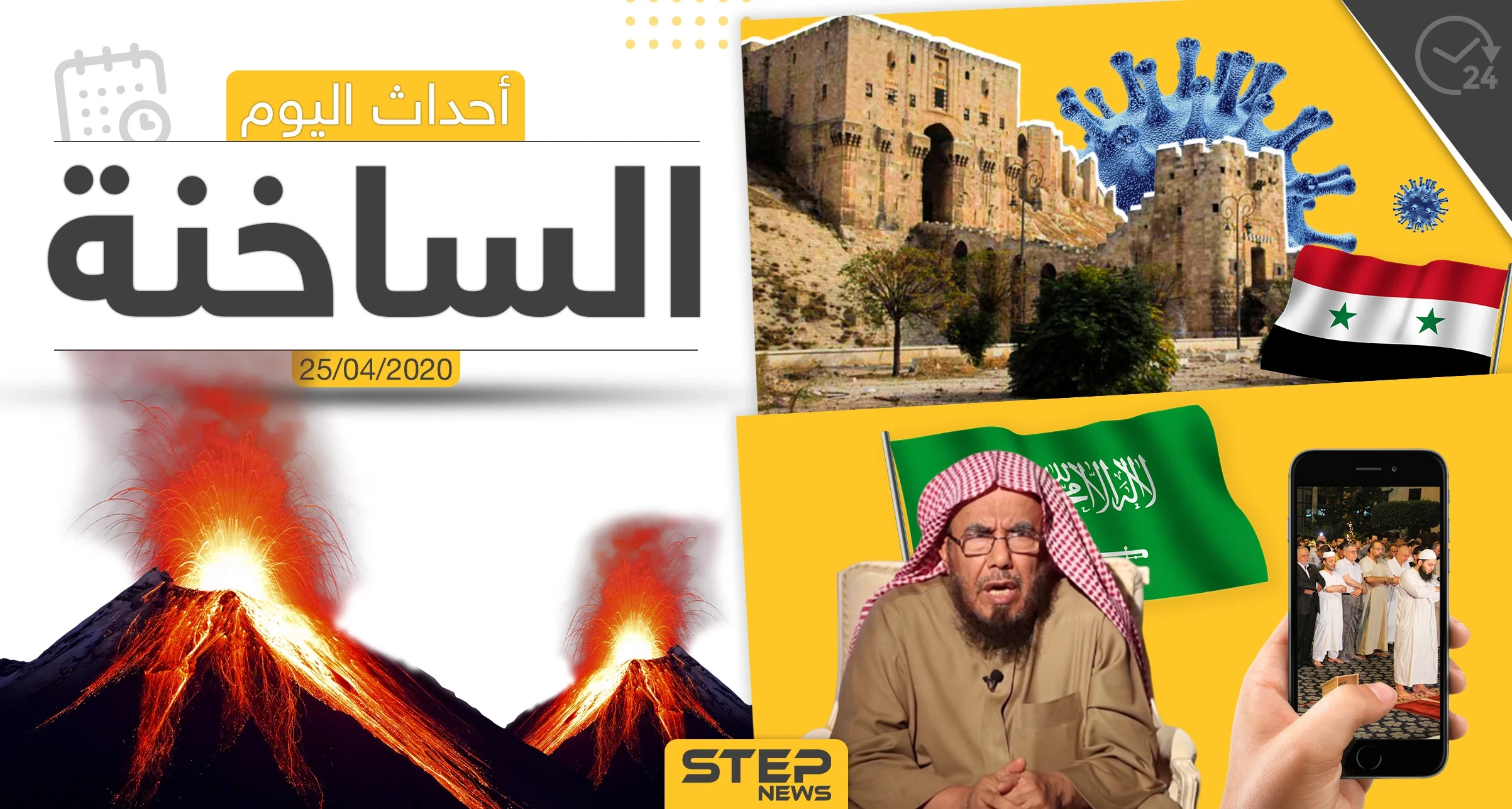أهم أحداث سوريا والعالم- السبت 25/04/2020