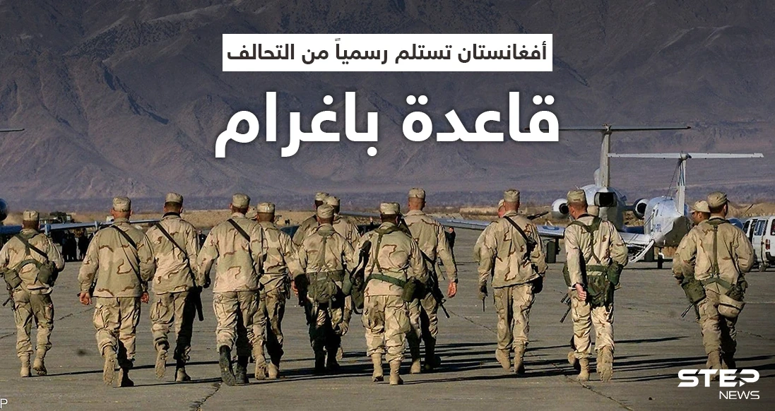 بعد عشرين عاماً... أفغانستان تتسلم قاعدة باغرام رسمياً من التحالف وطالبان تعلّق