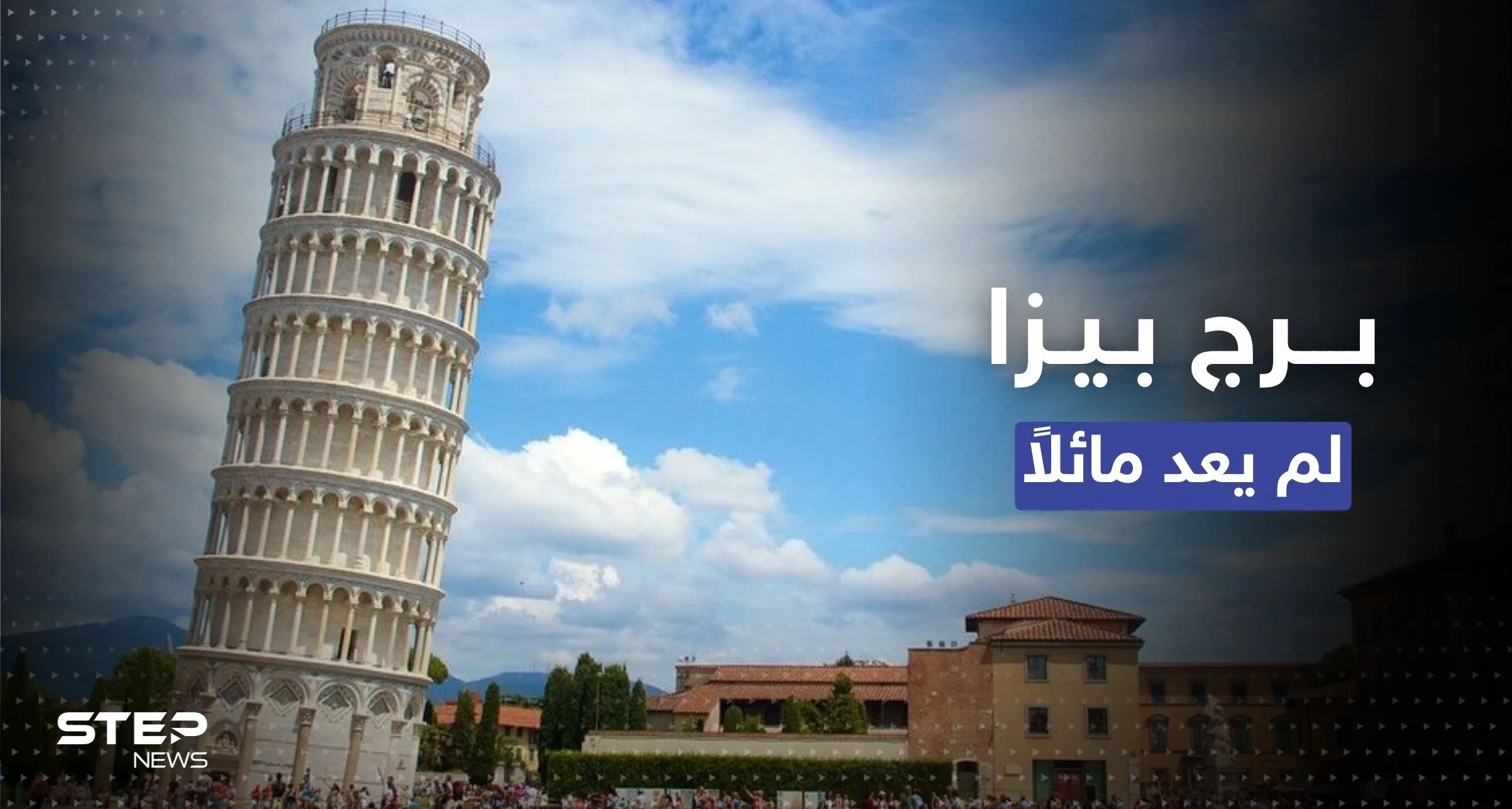 برج بيزا "المائل" في إيطاليا لم يعد مائلاً.. إليك ما حدث