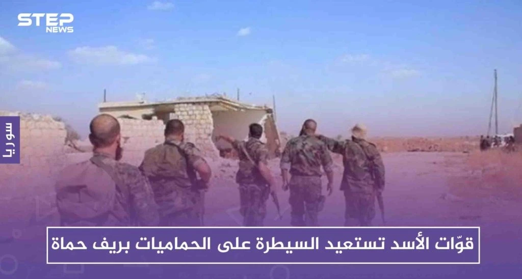 قوّات الأسد تستعيد السيطرة على الحماميات بريف حماة، بعد ثبات المعارضة بداخلها لساعات