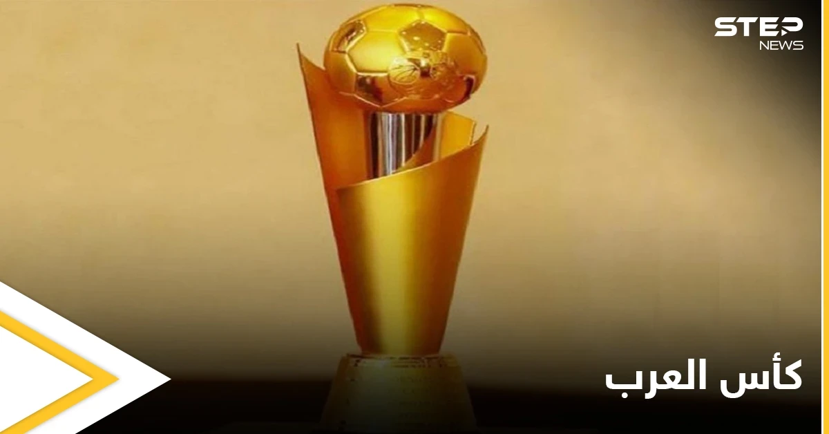 الإعلان رسمياً عن موعد ومكان سحب قرعة بطولة كأس العرب 2021