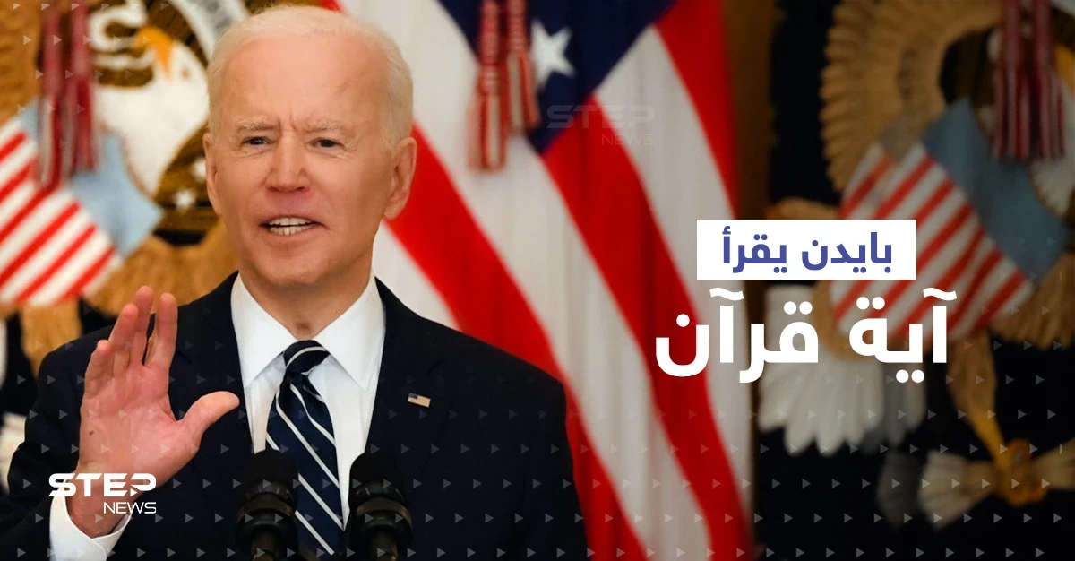 في أول أيام رمضان بايدن يقرأ القرآن مهنئاً المسلمين... أيّ آية اختار؟