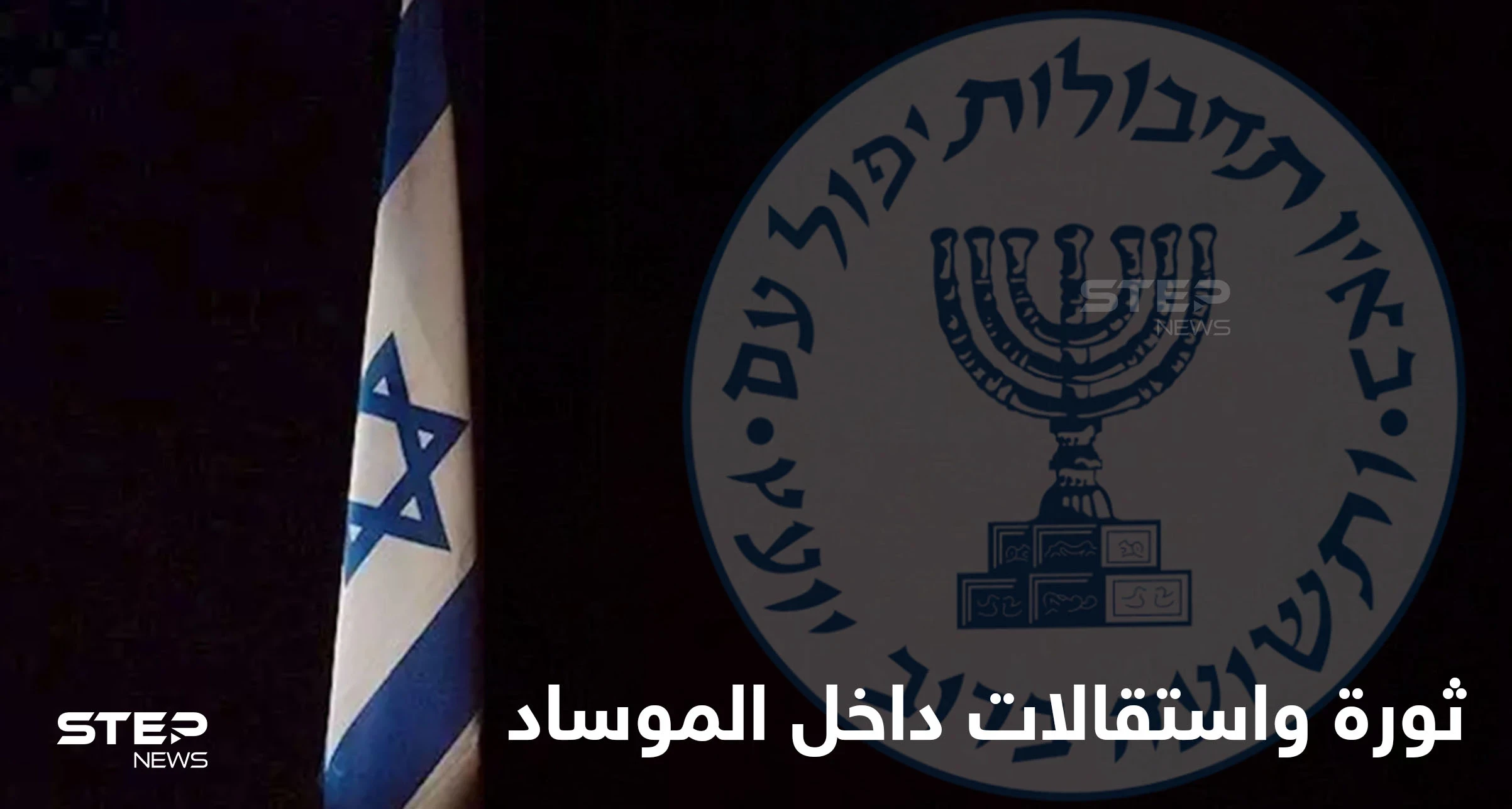 تحول استراتيجي في "الموساد".. ما سبب استقالة كبار الضباط من المخابرات الإسرائيلية؟