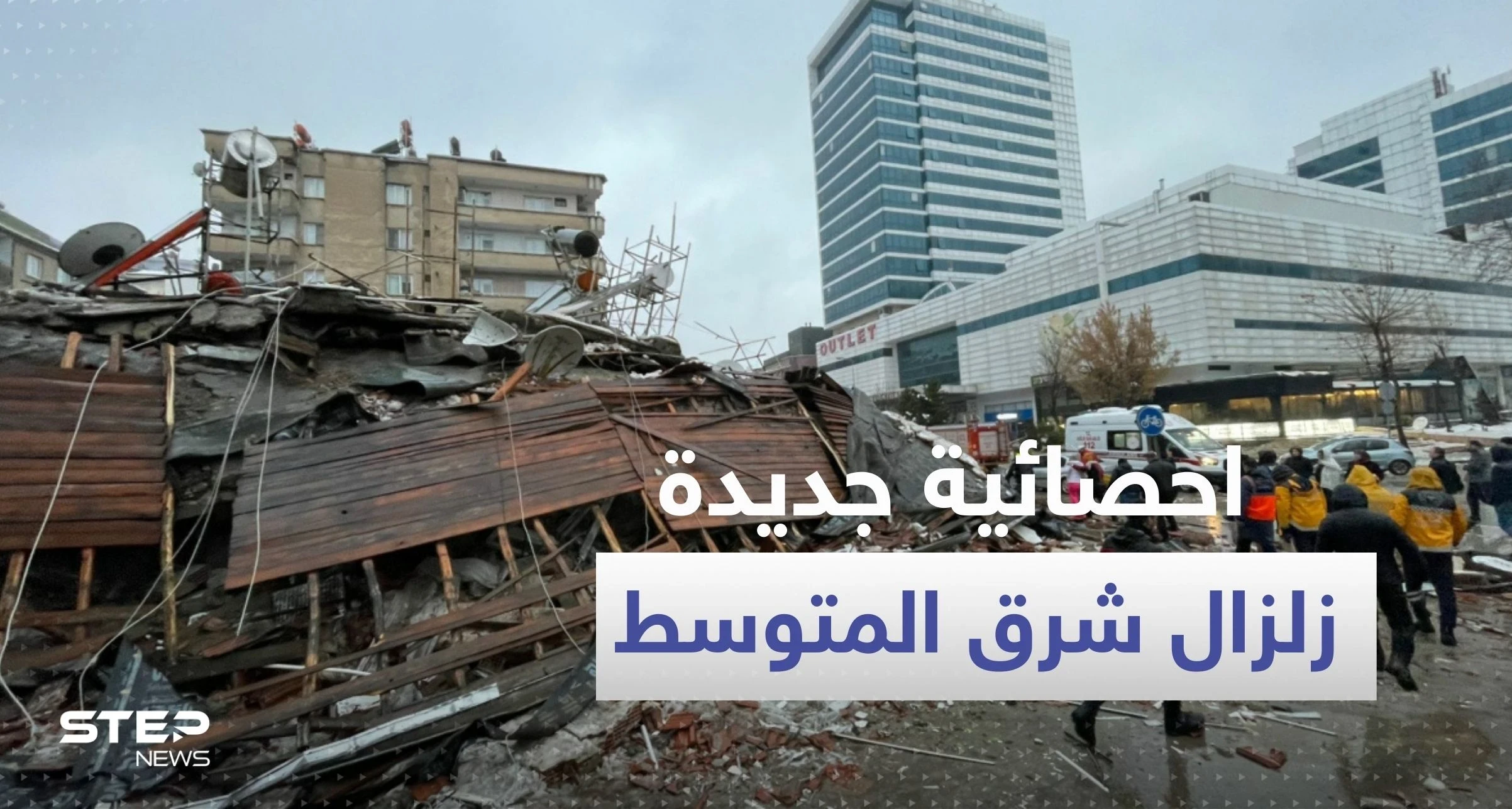 حصيلة جديدة لعدد قتلى زلزال تركيا وسوريا.. والأرقام غير نهائية