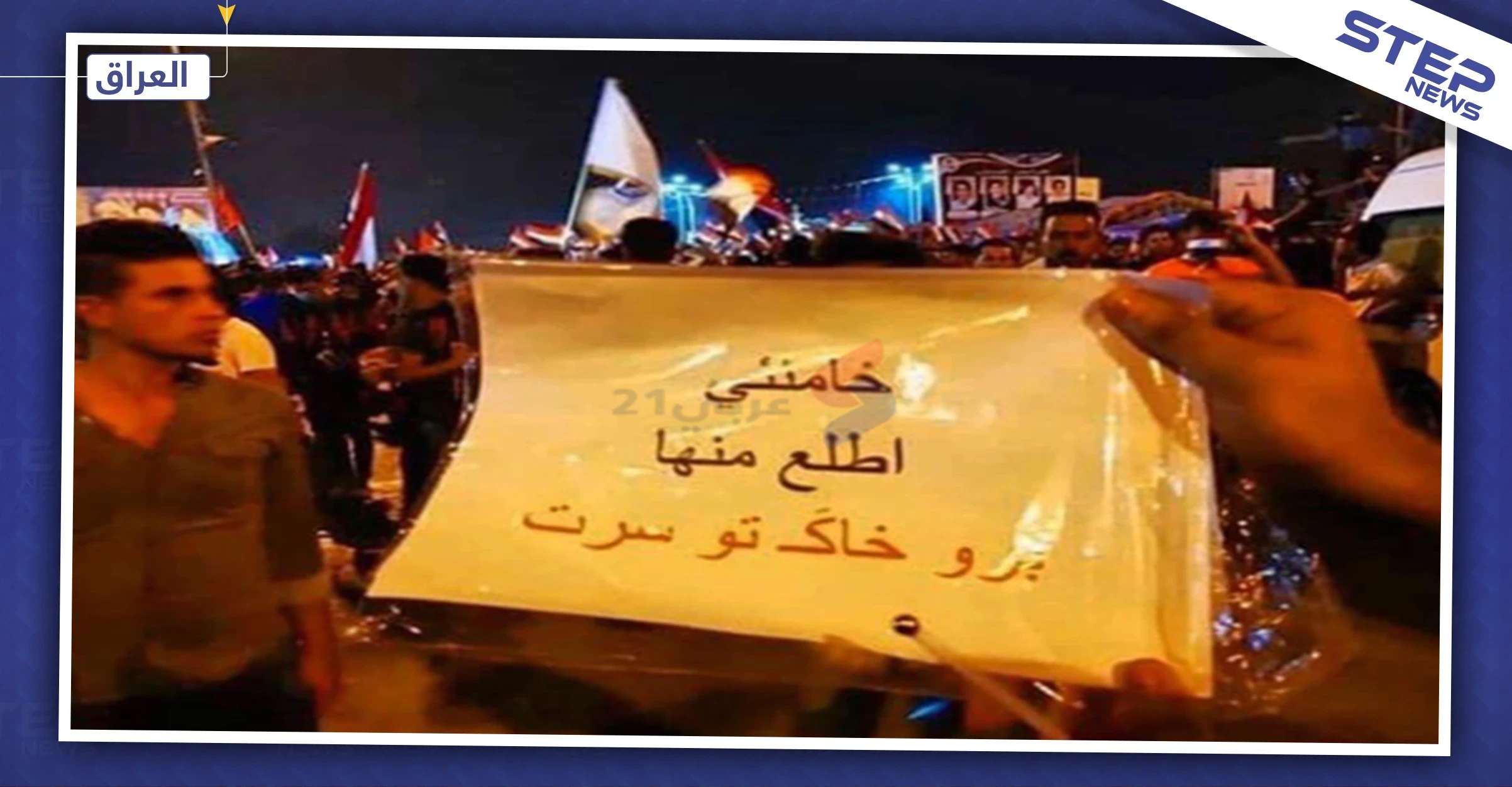 بالصور|| رفض غير مسبوق لإيران وسط بغداد والمحتجون ينتقلون للإضراب